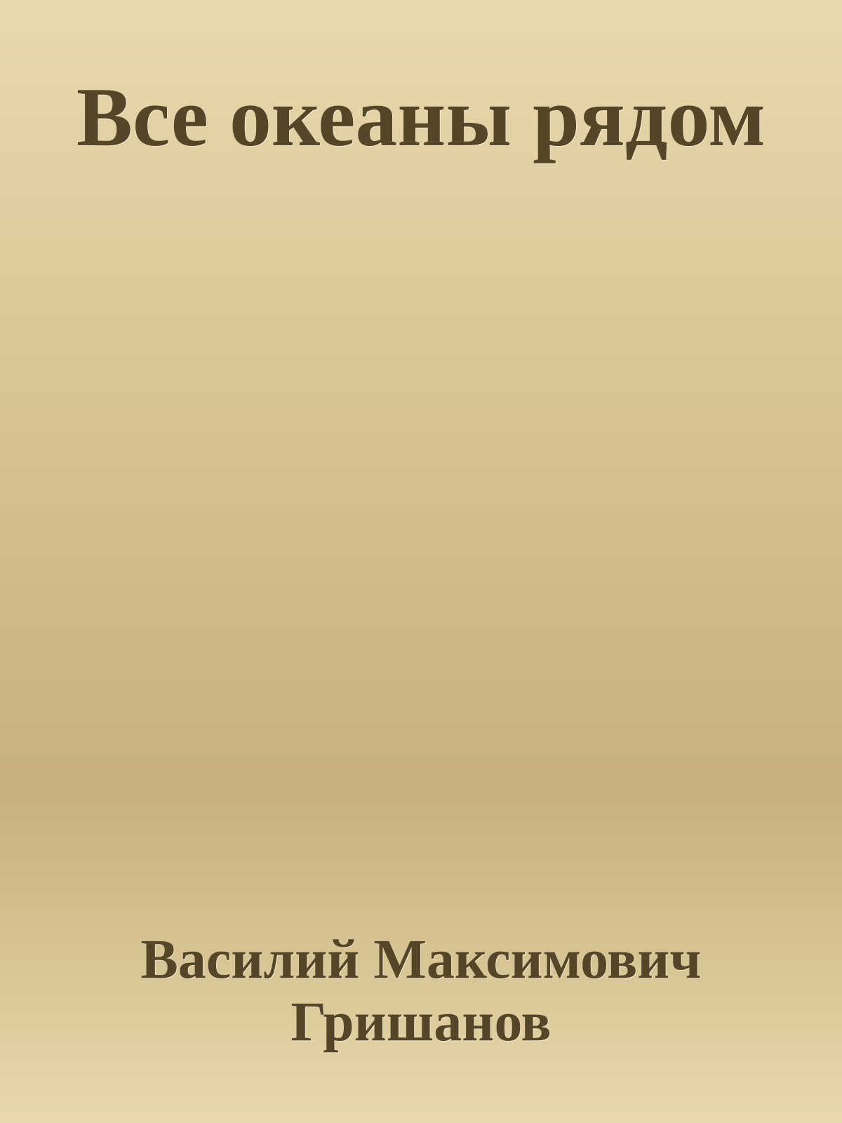 Все океаны рядом