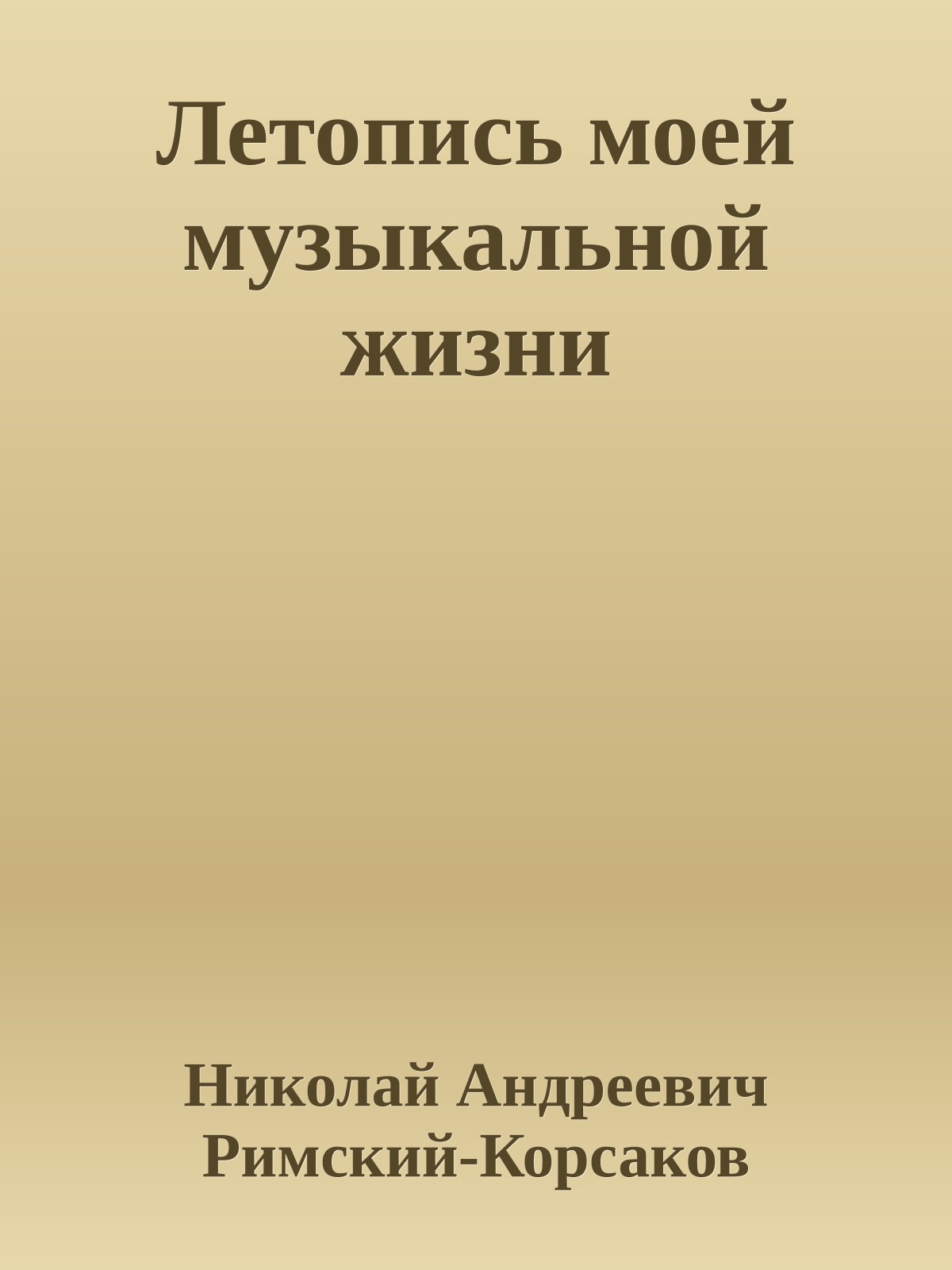 Летопись моей музыкальной жизни
