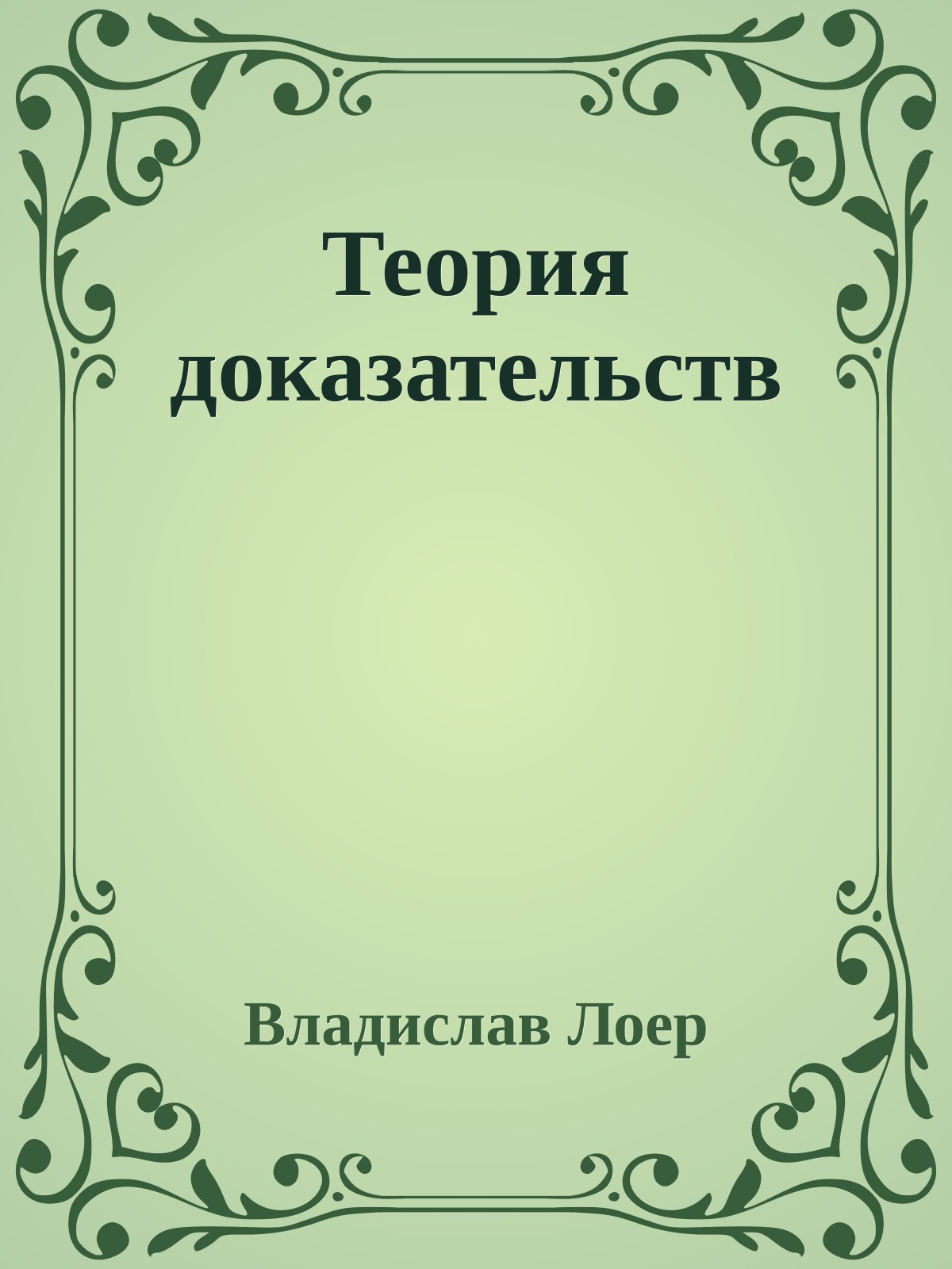 Теория доказательств