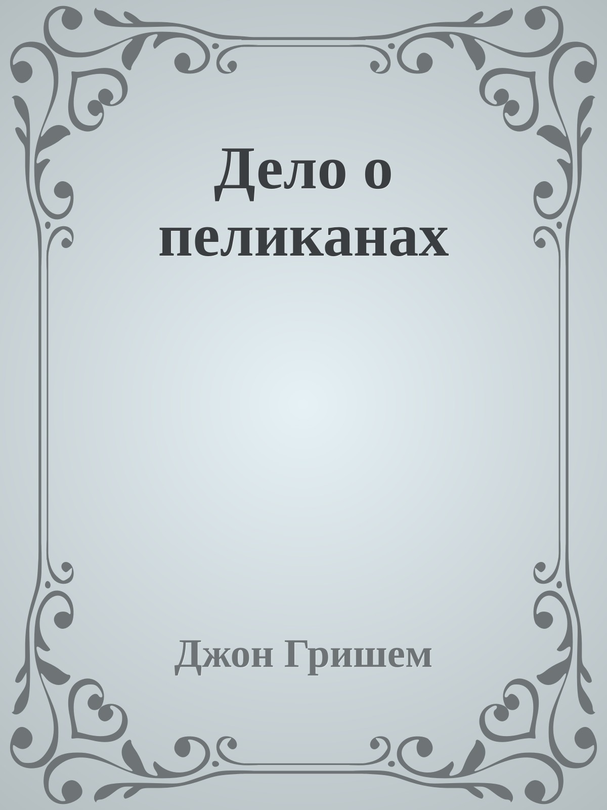 Дело о пеликанах