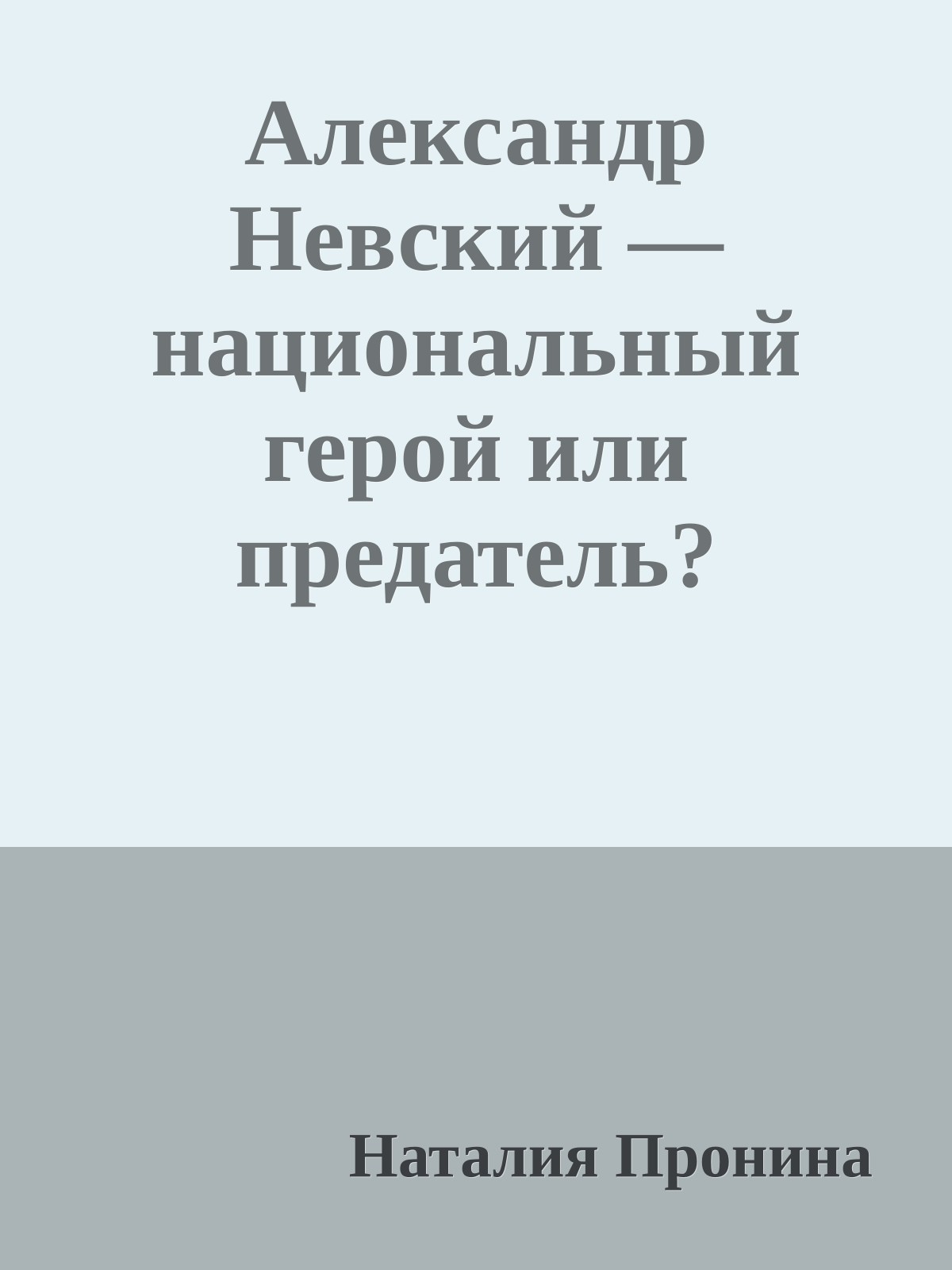 Александр Невский — национальный герой или предатель?