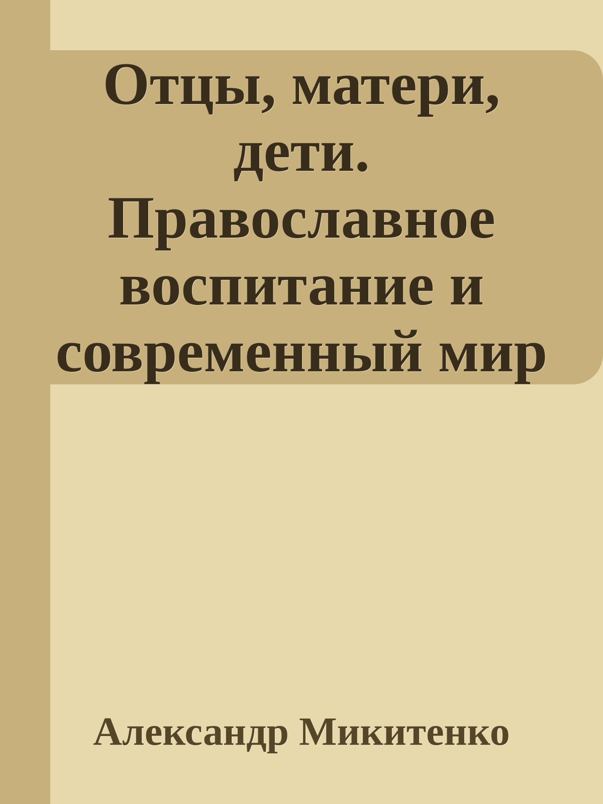 Отцы, матери, дети. Православное воспитание и современный мир