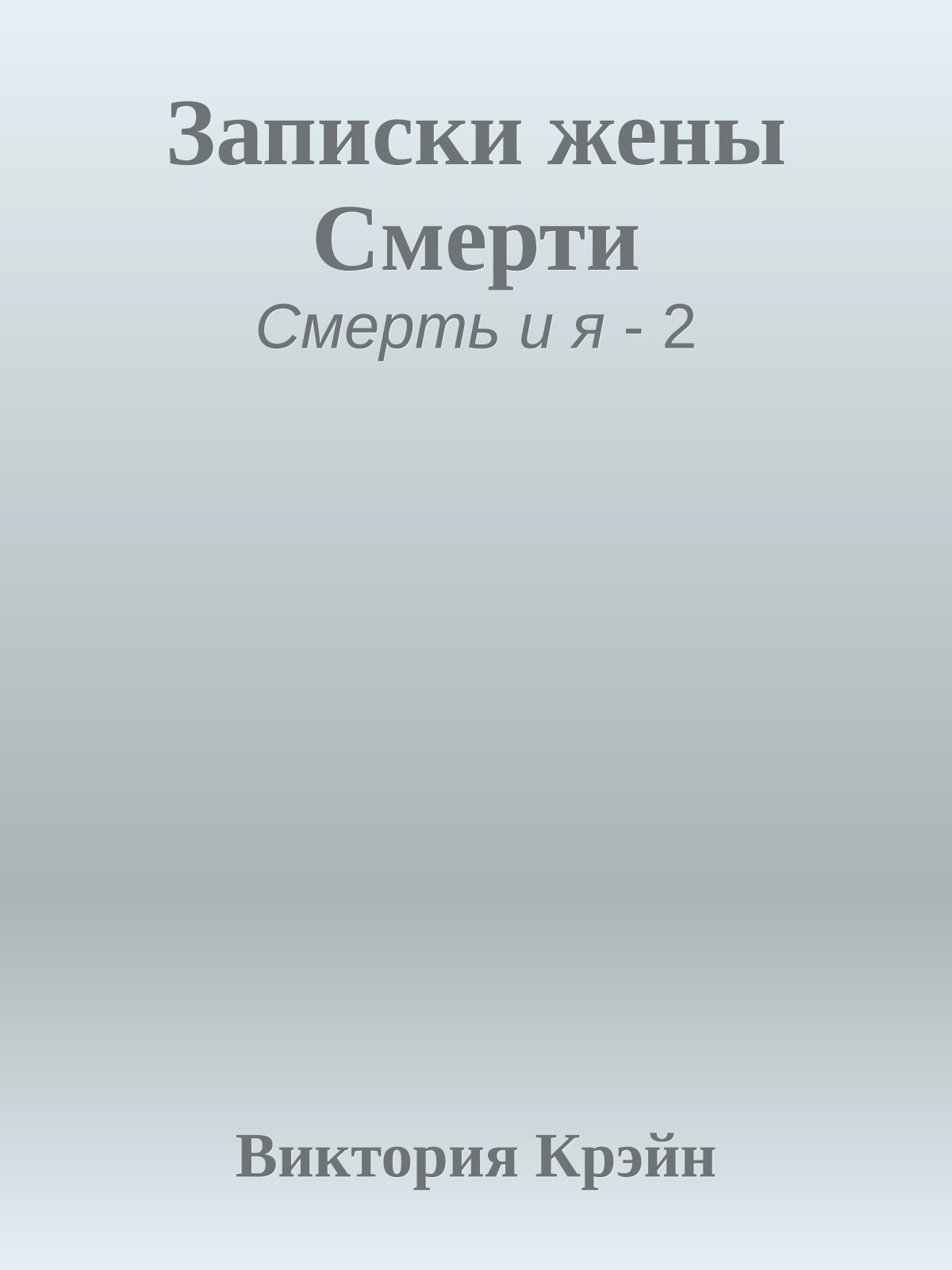 Записки жены Смерти