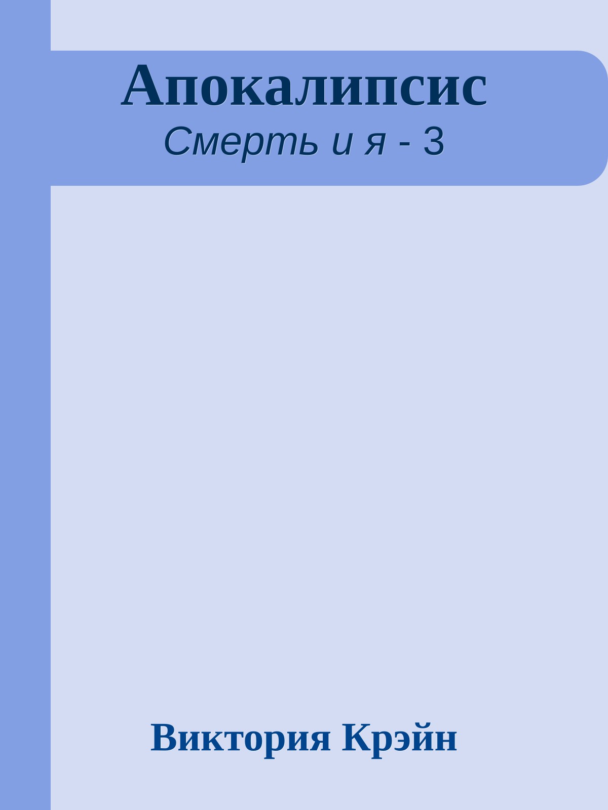Апокалипсис