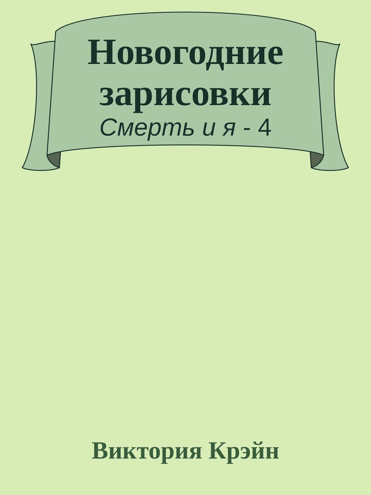 Новогодние зарисовки