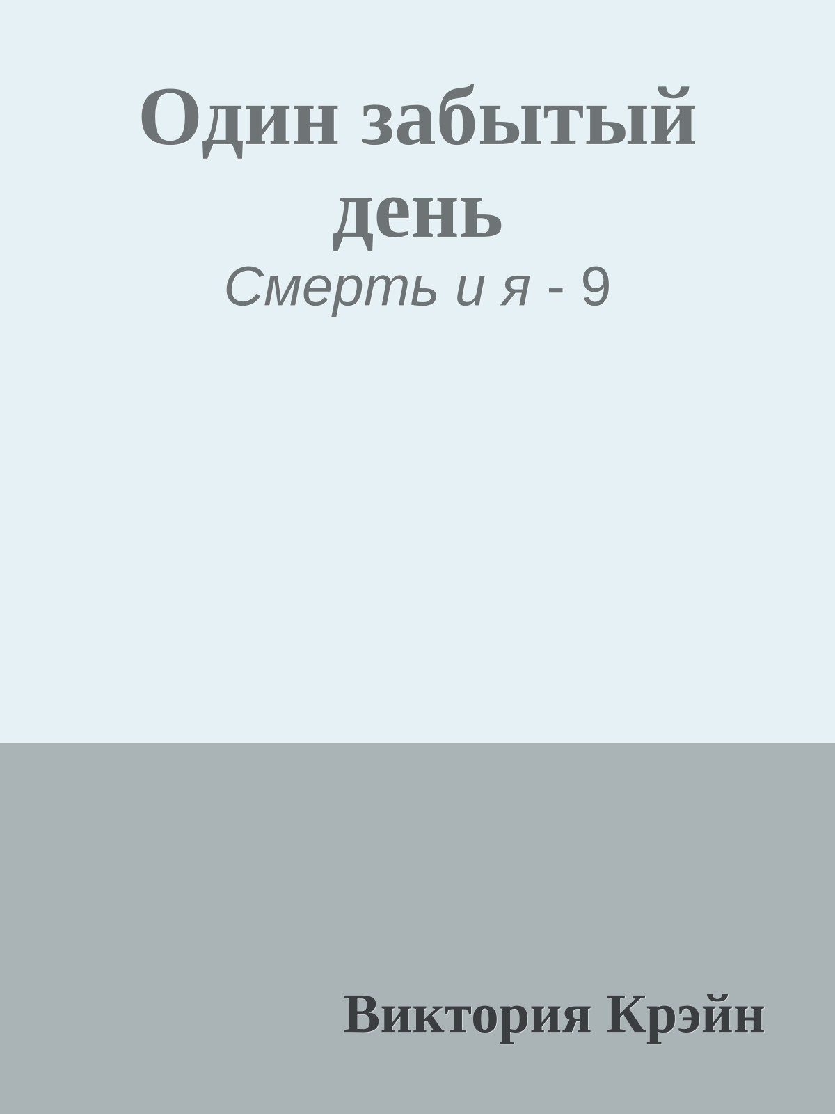Один забытый день