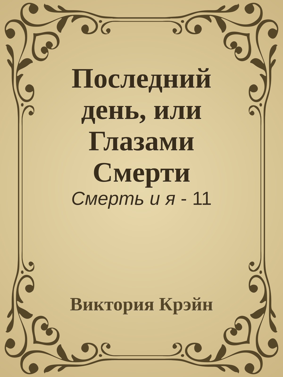 Последний день, или Глазами Смерти