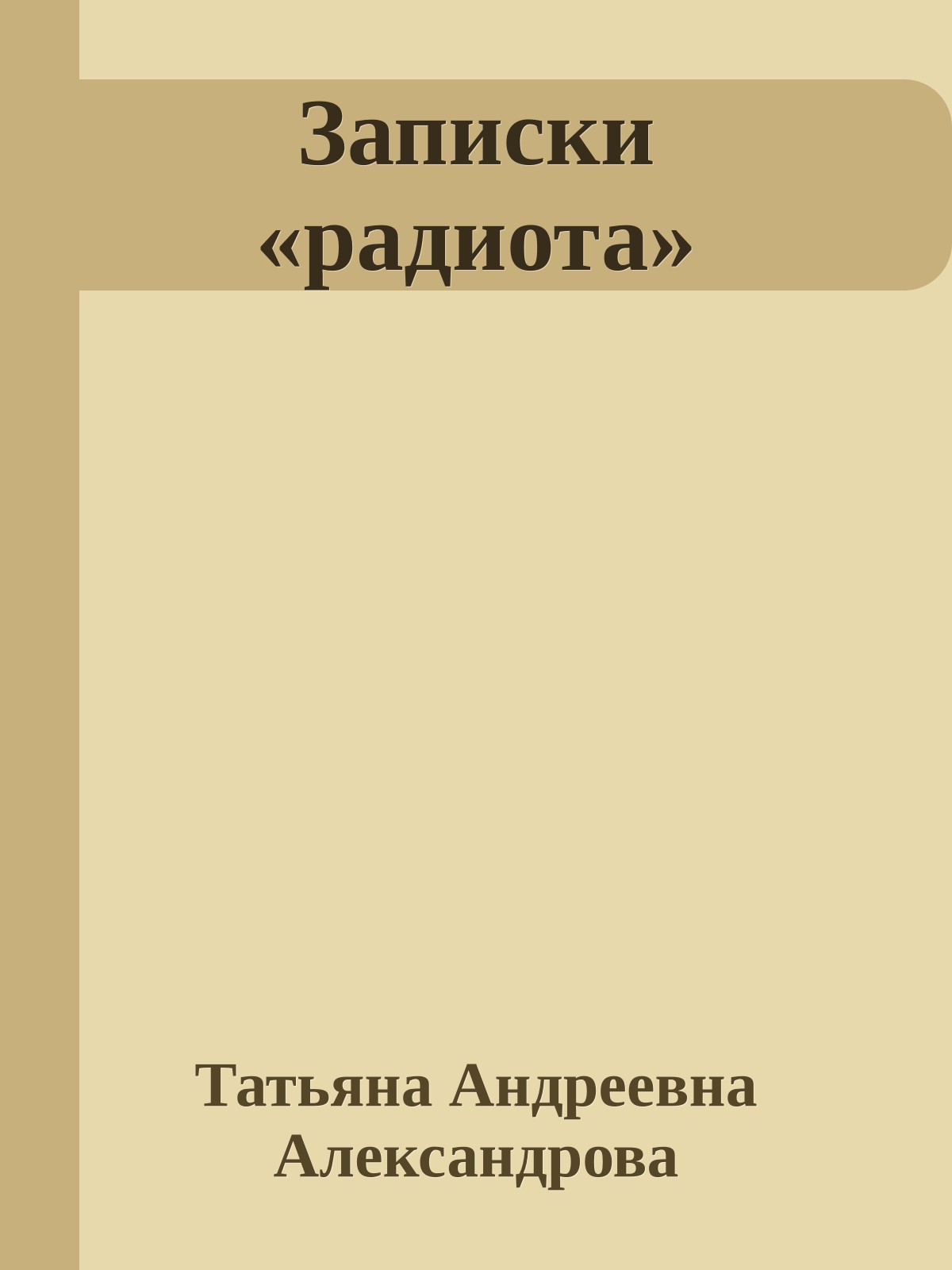 Записки «радиота»