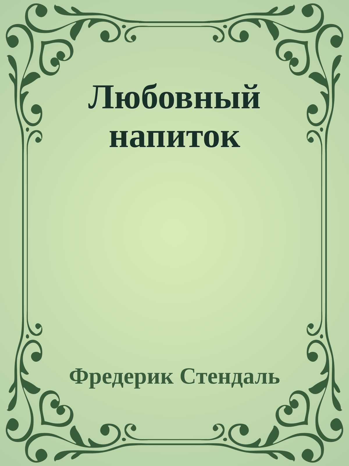 Любовный напиток
