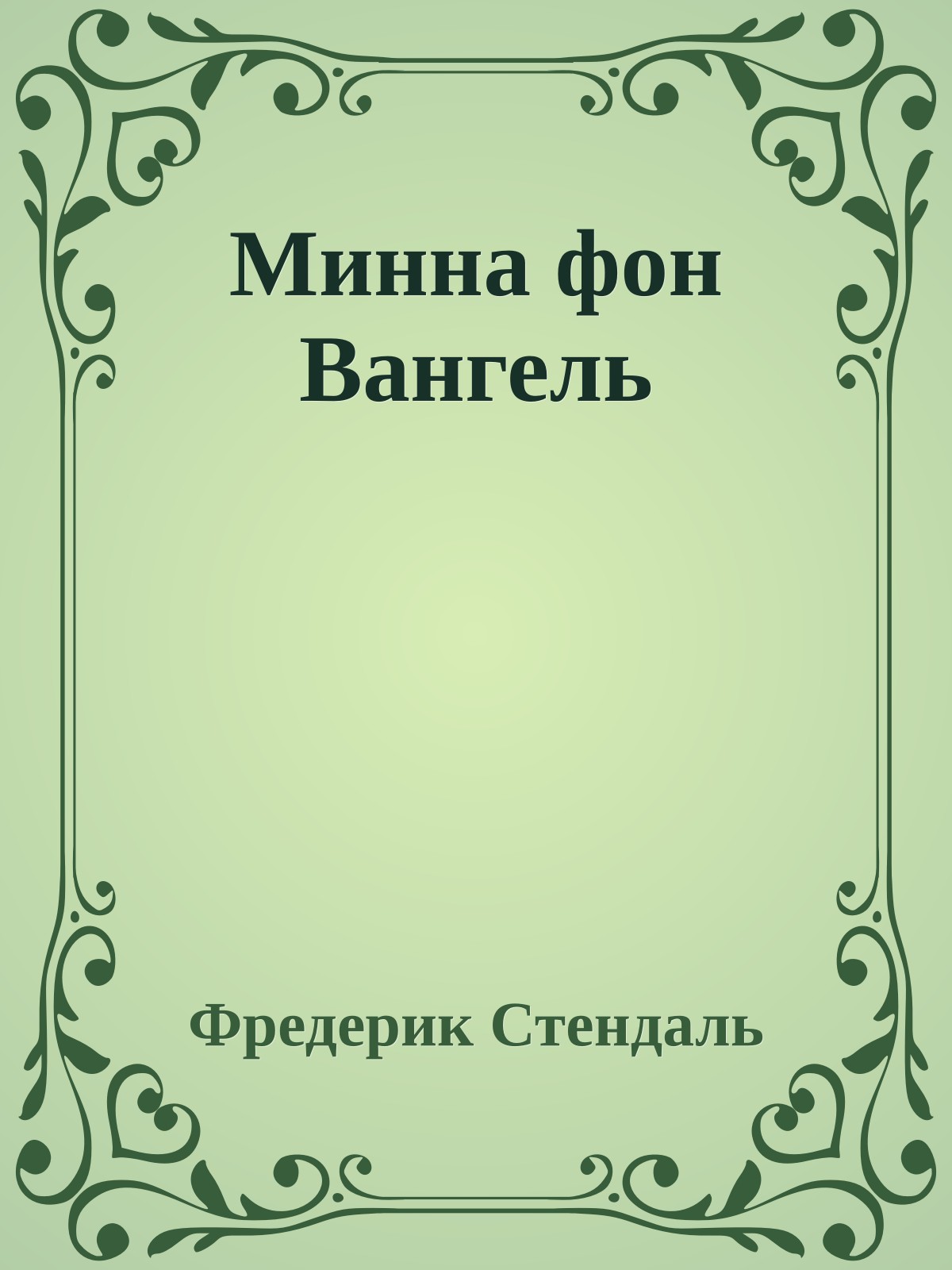 Минна фон Вангель