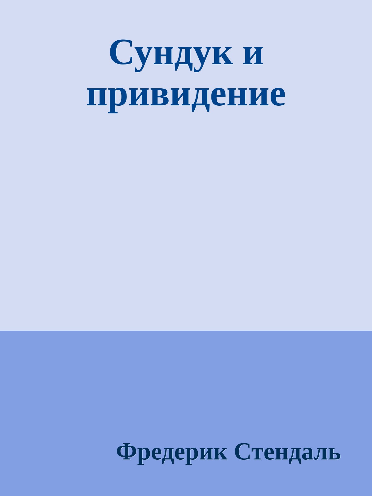 Сундук и привидение