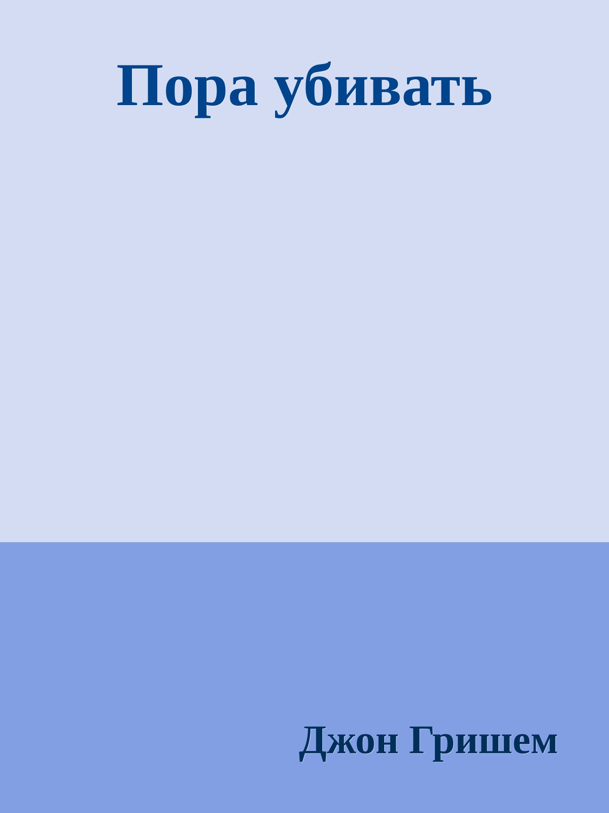 Пора убивать