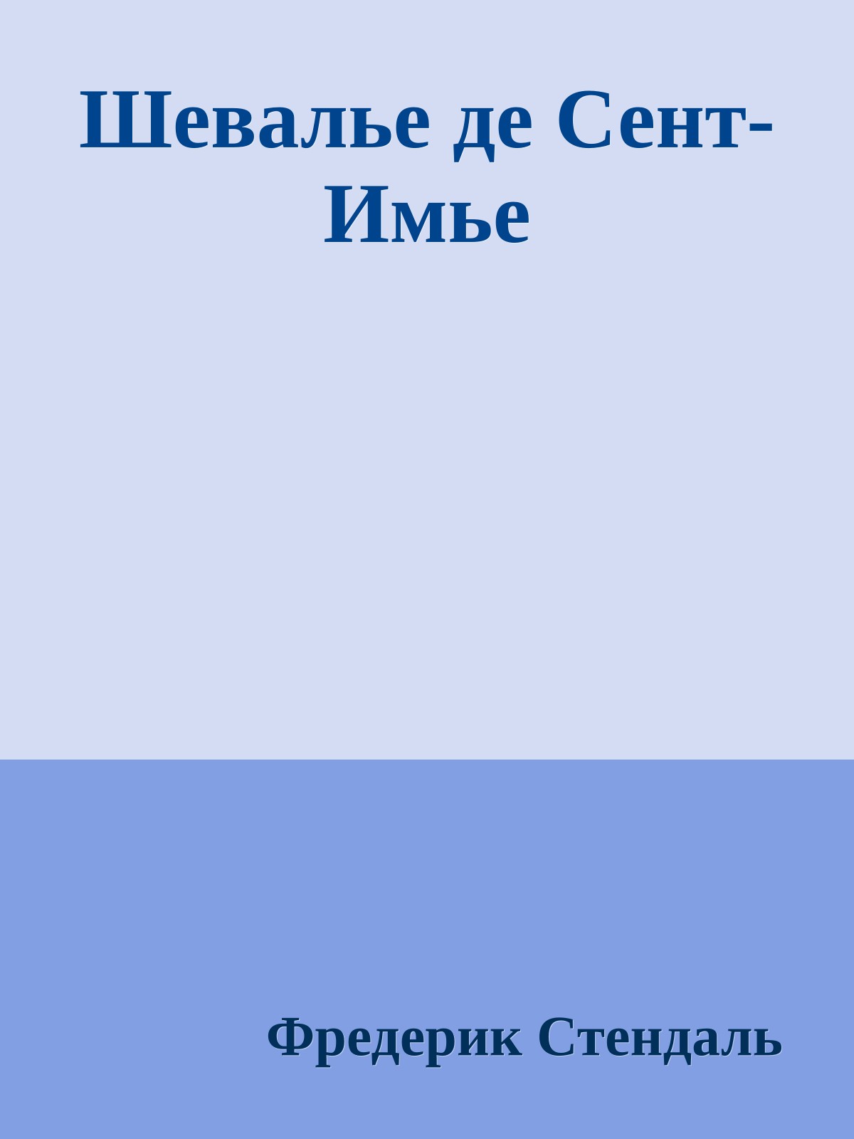 Шевалье де Сент-Имье