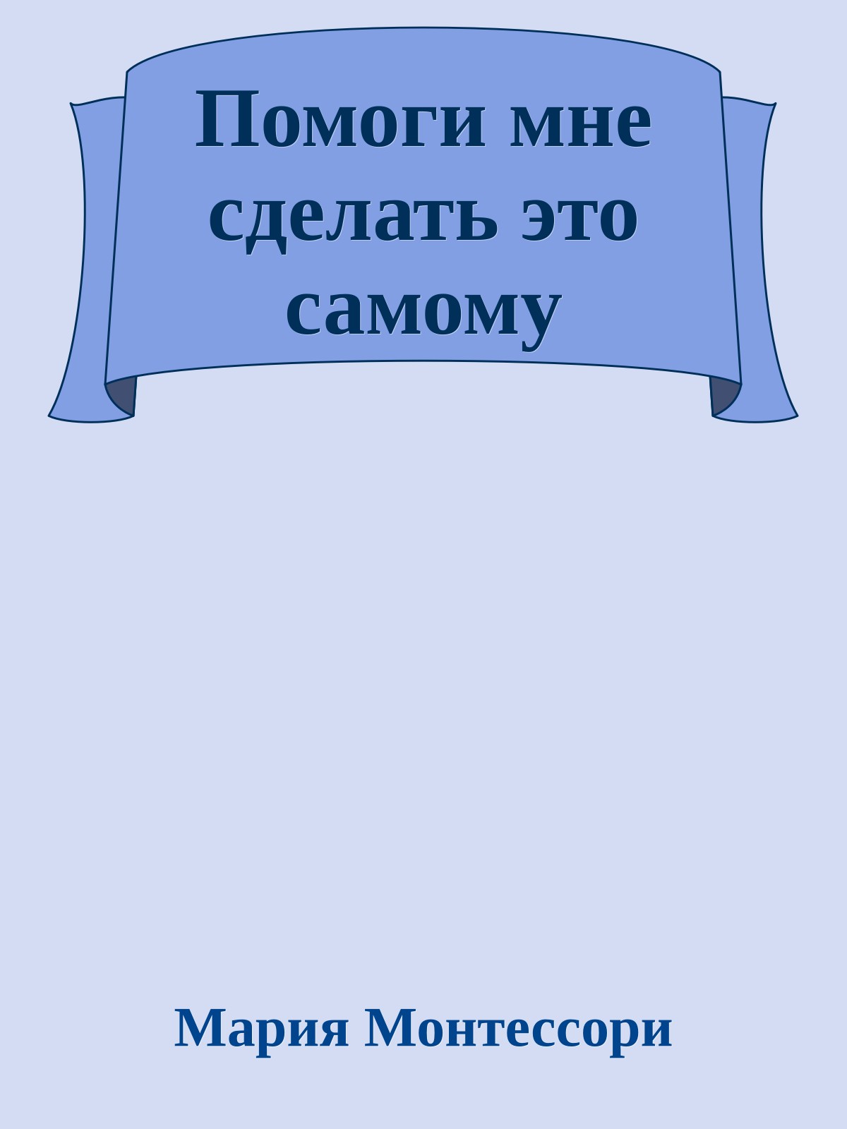 Помоги мне сделать это самому