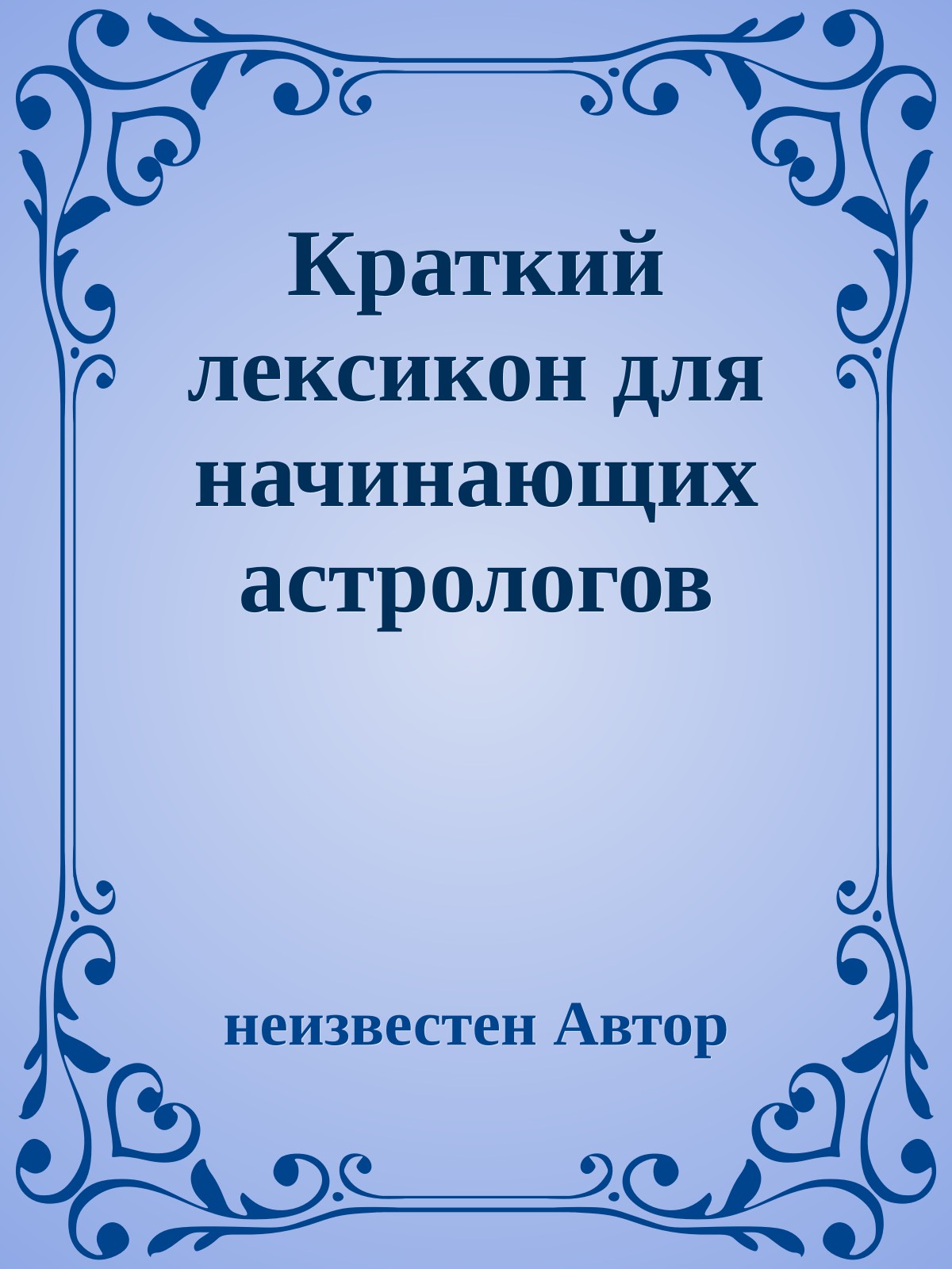 Краткий лексикон для начинающих астрологов