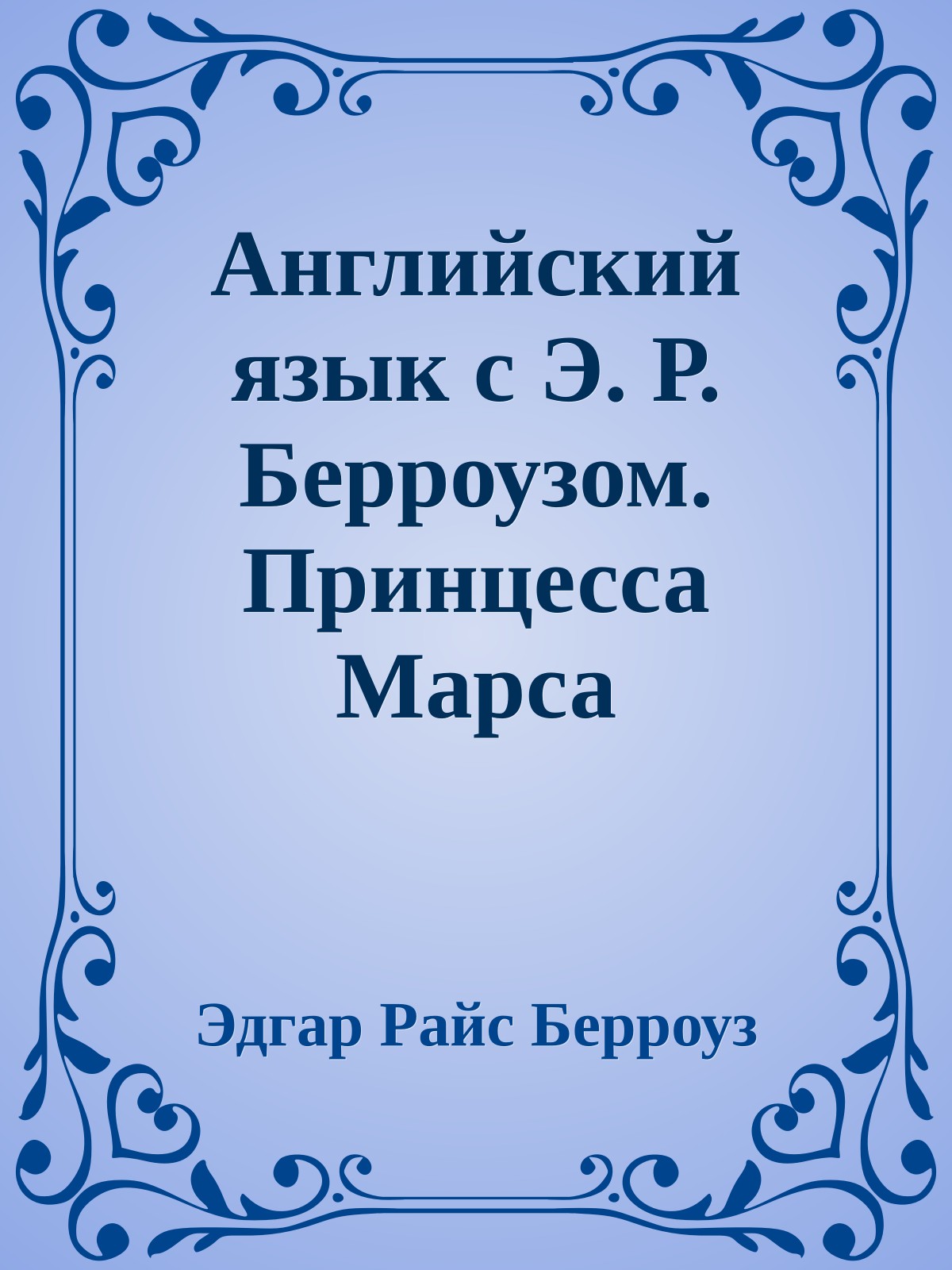 Английский язык с Э. Р. Берроузом. Принцесса Марса