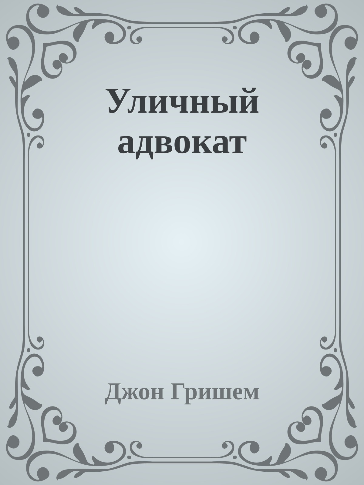 Уличный адвокат