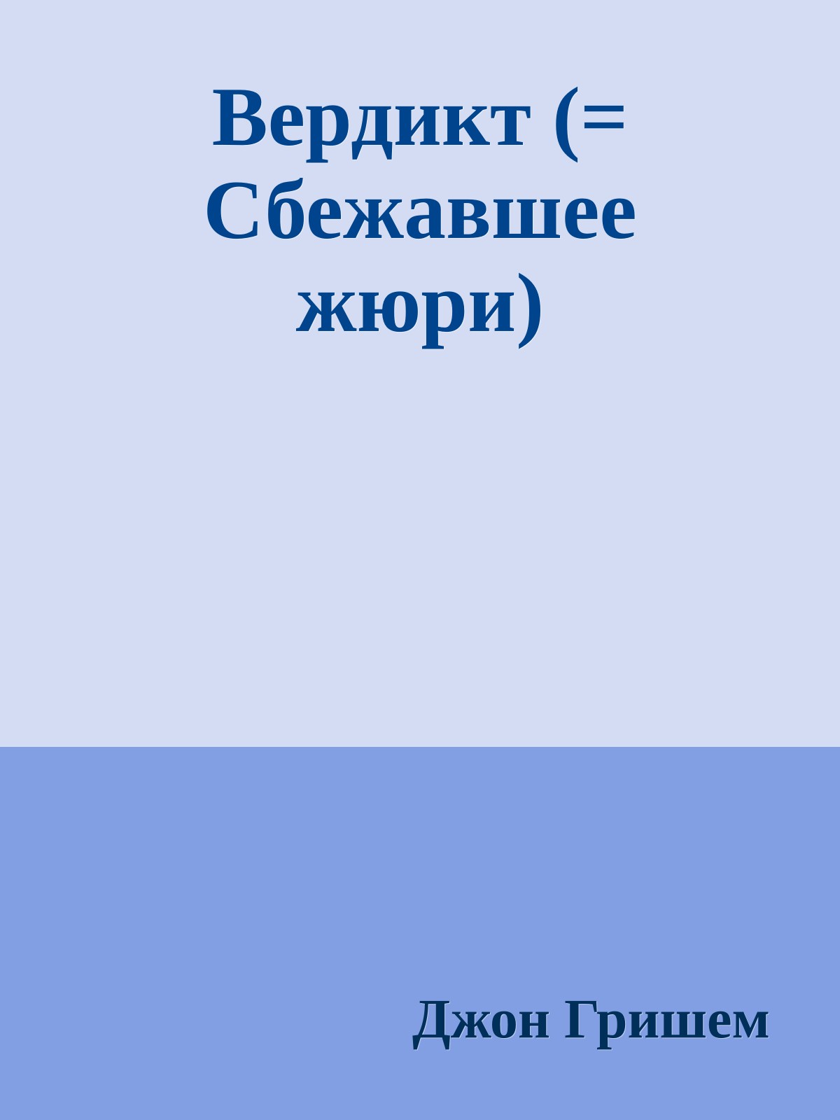 Вердикт (= Сбежавшее жюри)