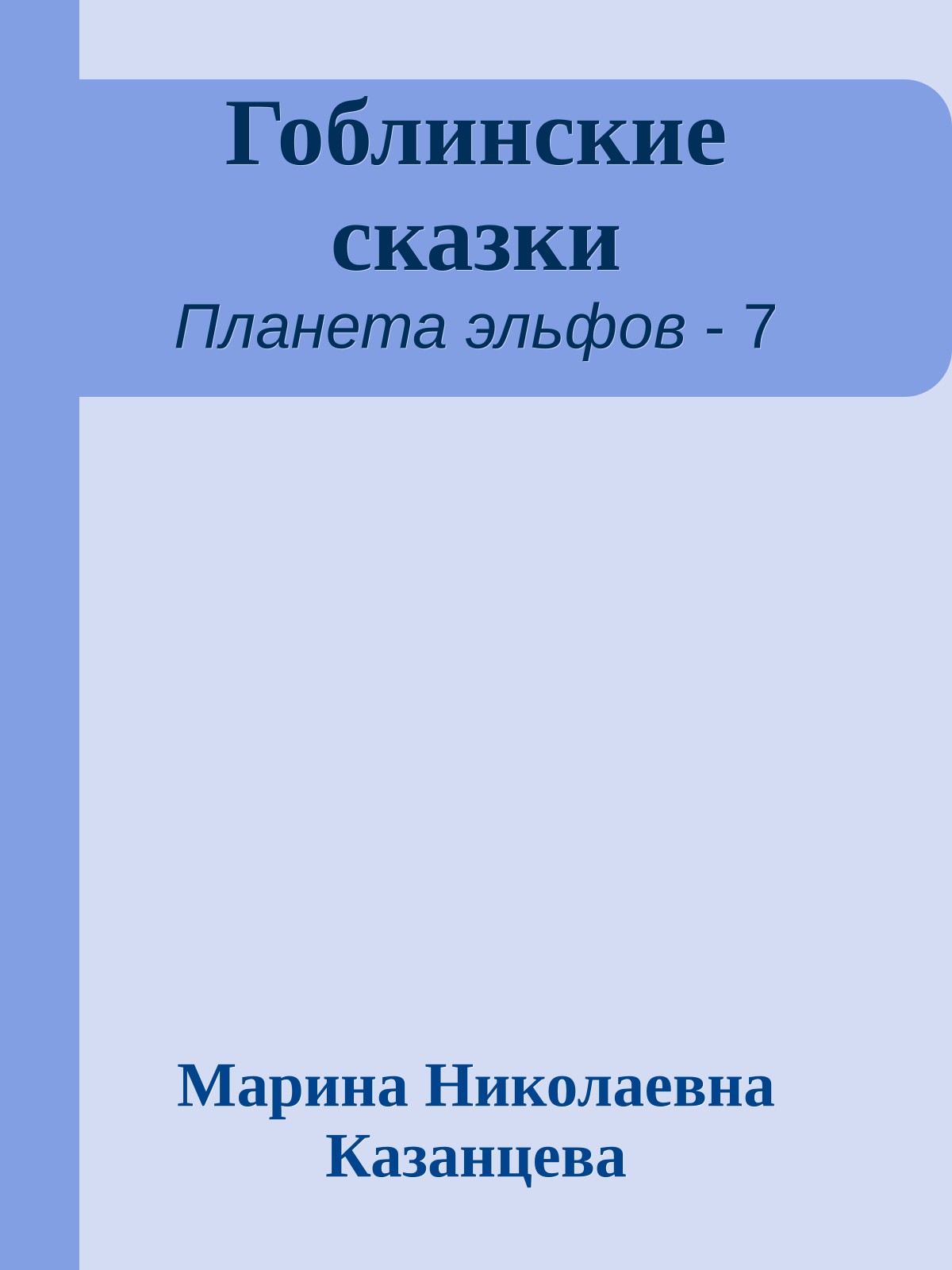 Гоблинские сказки