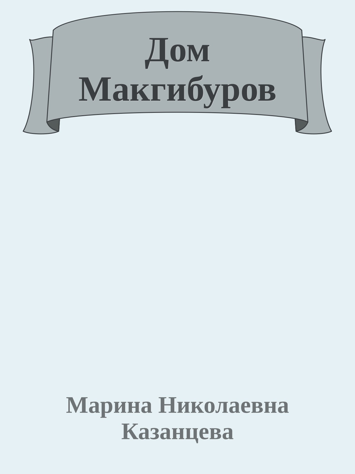 Дом Макгибуров