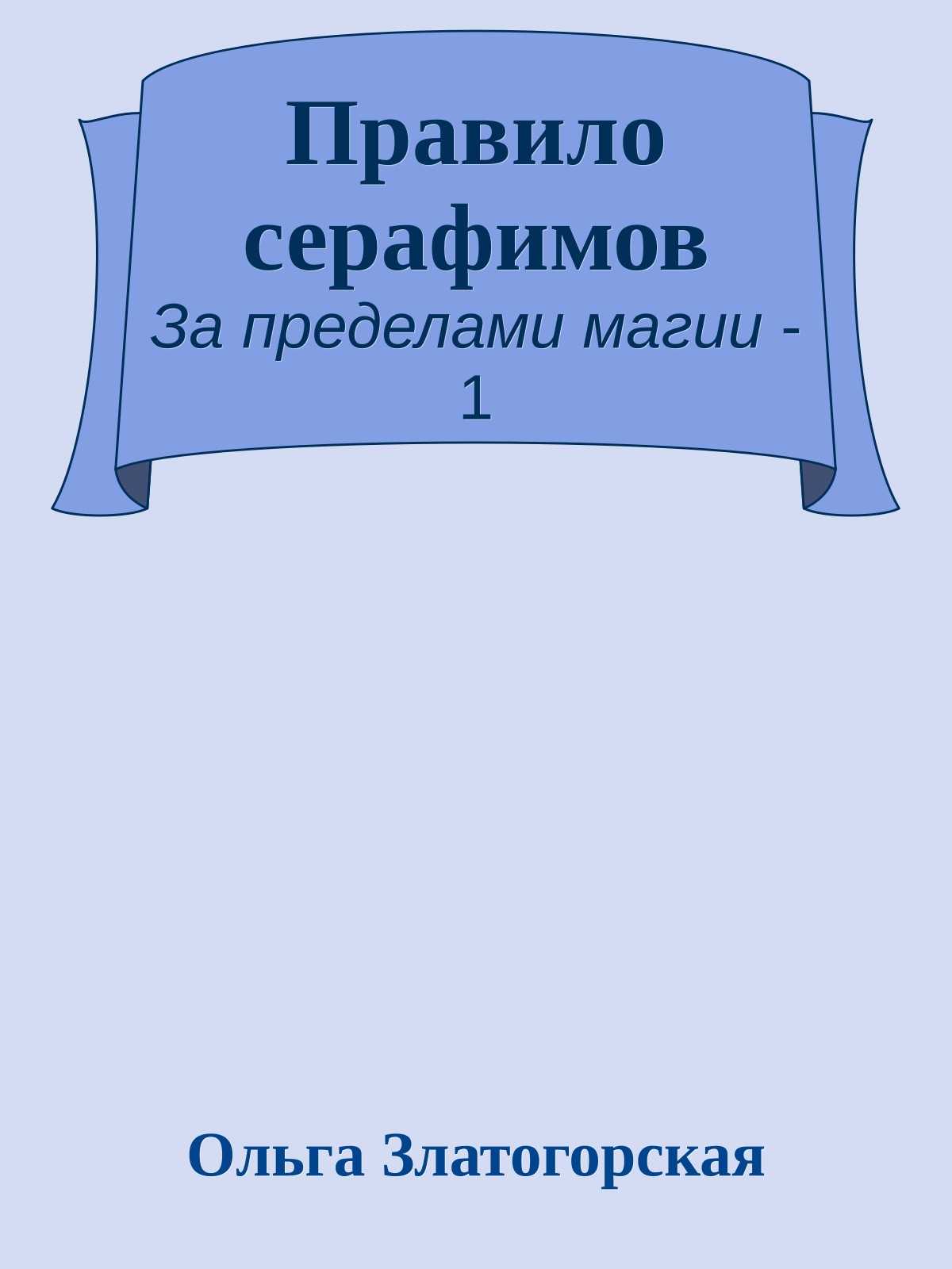 Правило серафимов
