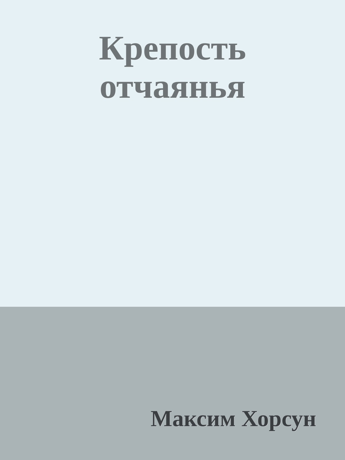 Крепость отчаянья