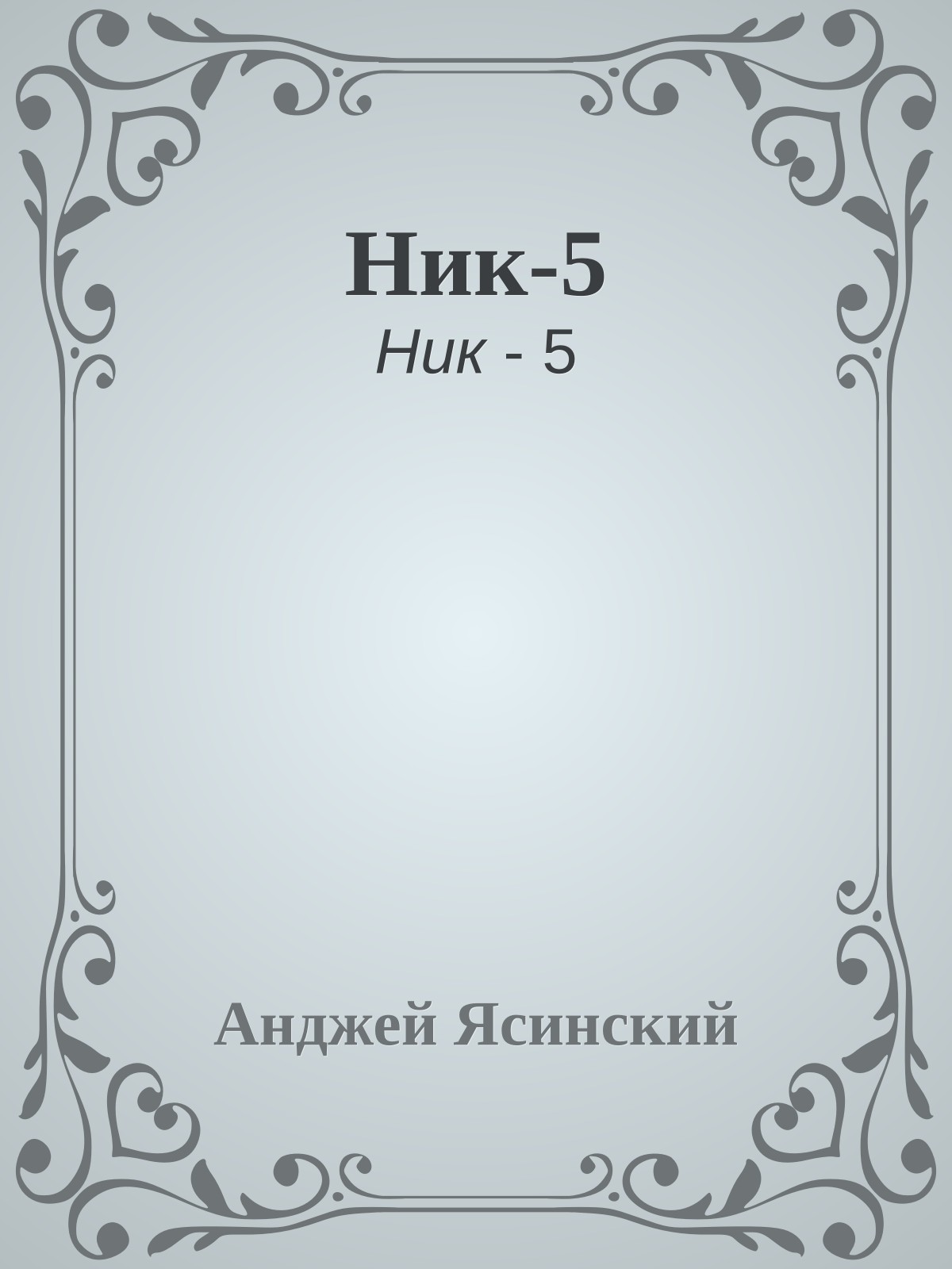 Ник-5