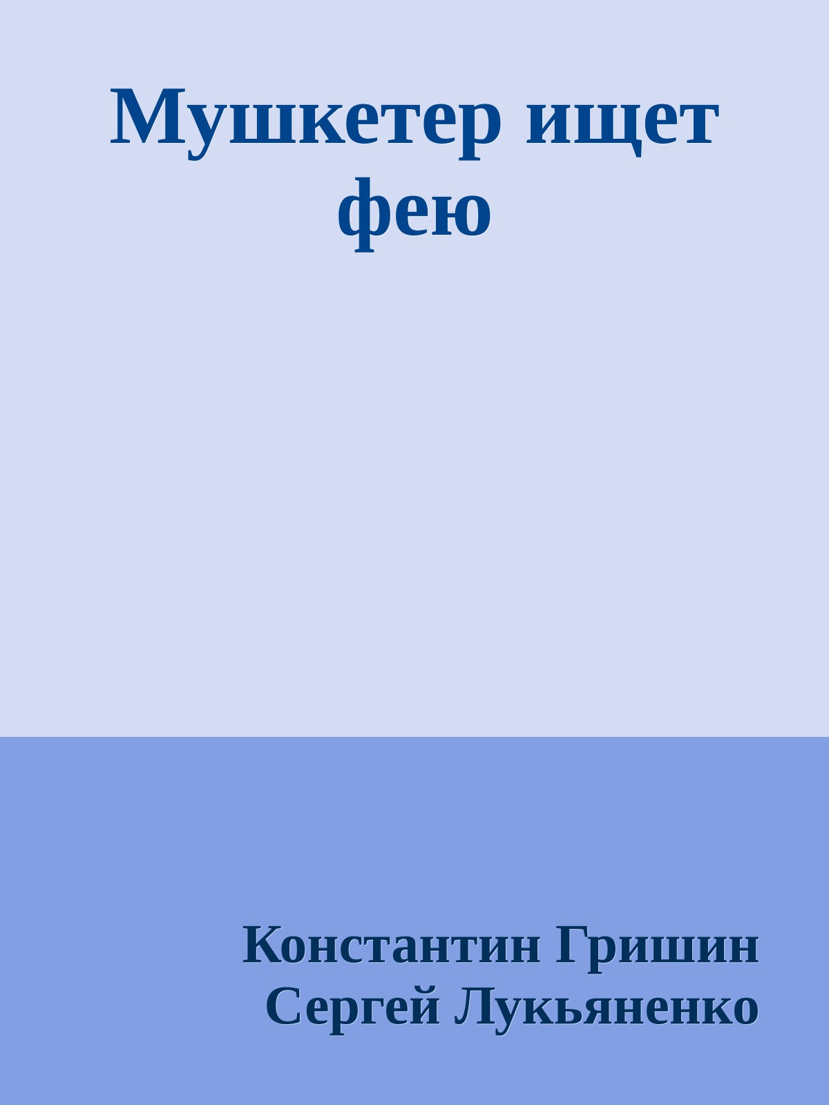 Мушкетер ищет фею