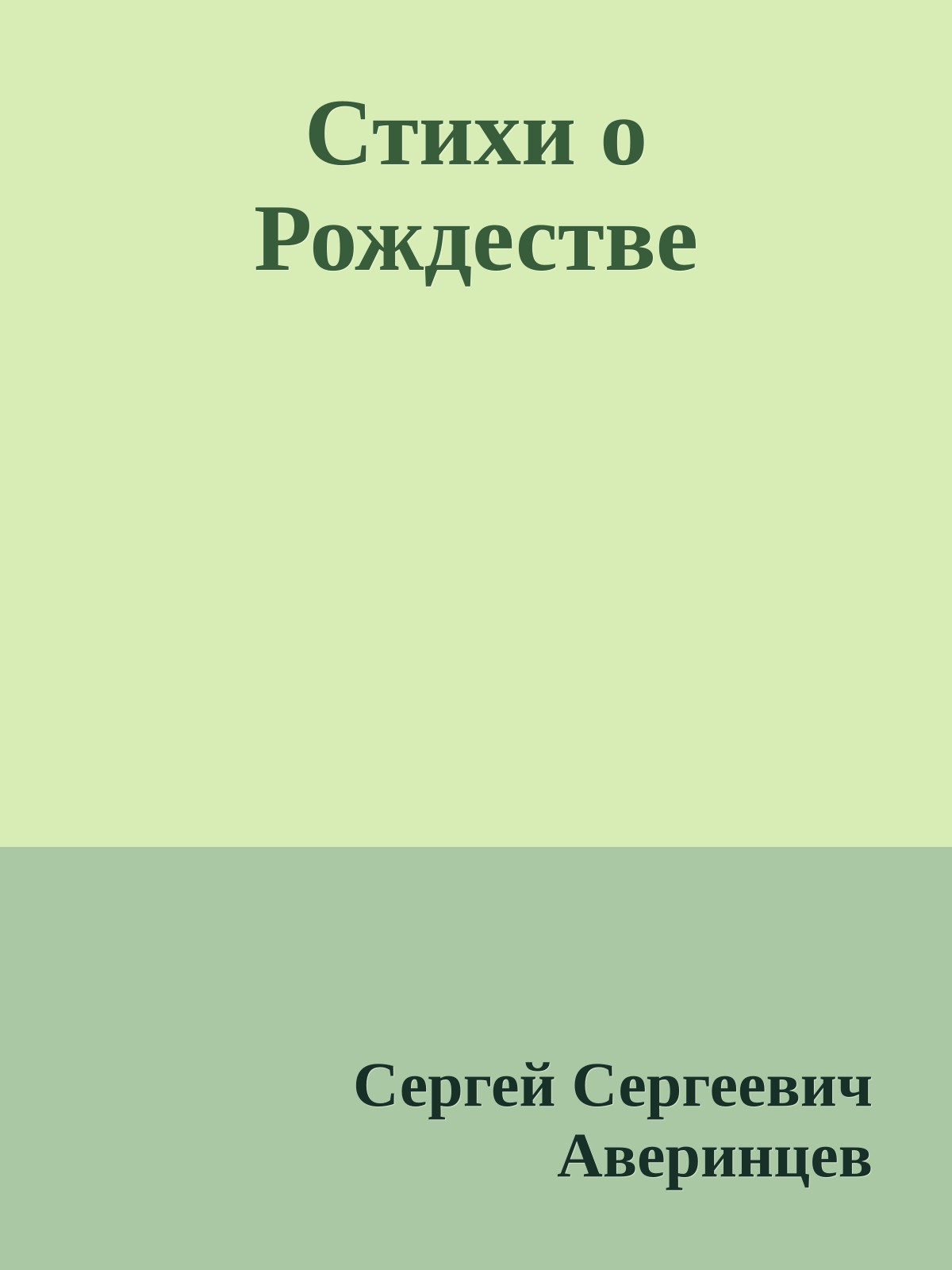 Стихи о Рождестве