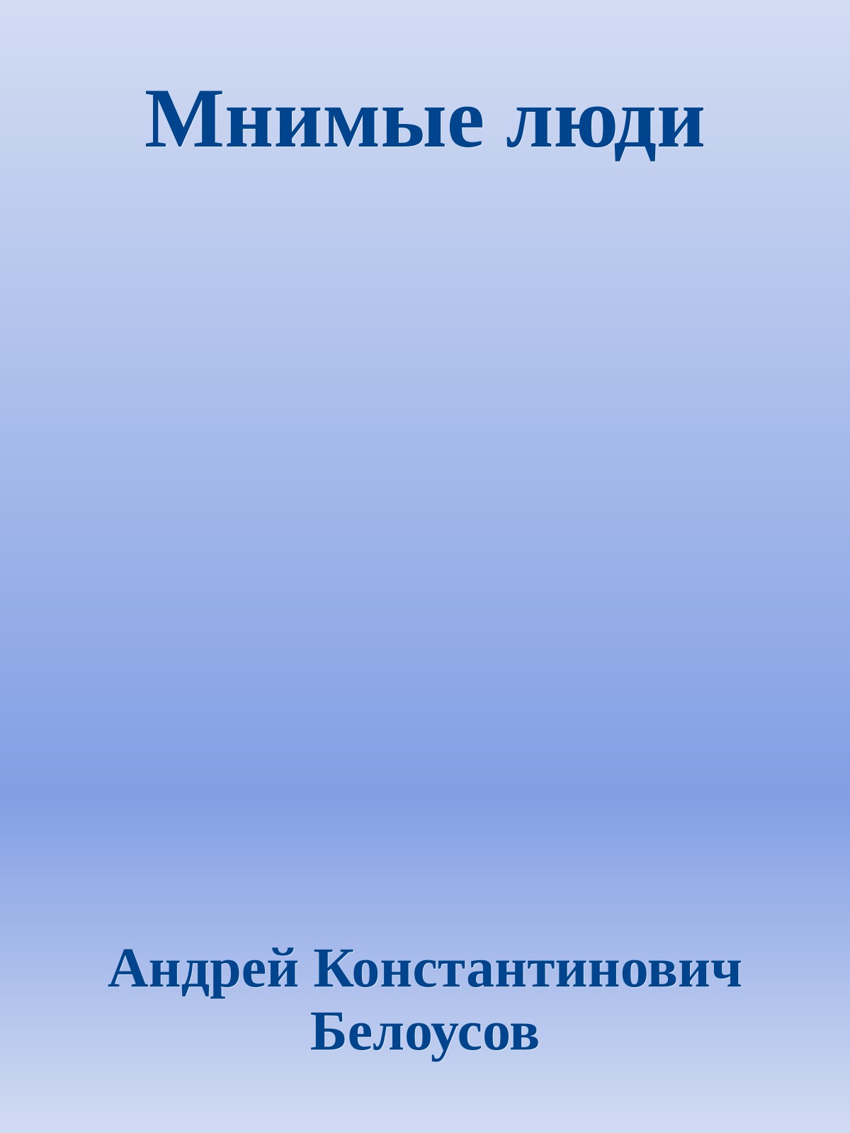 Мнимые люди