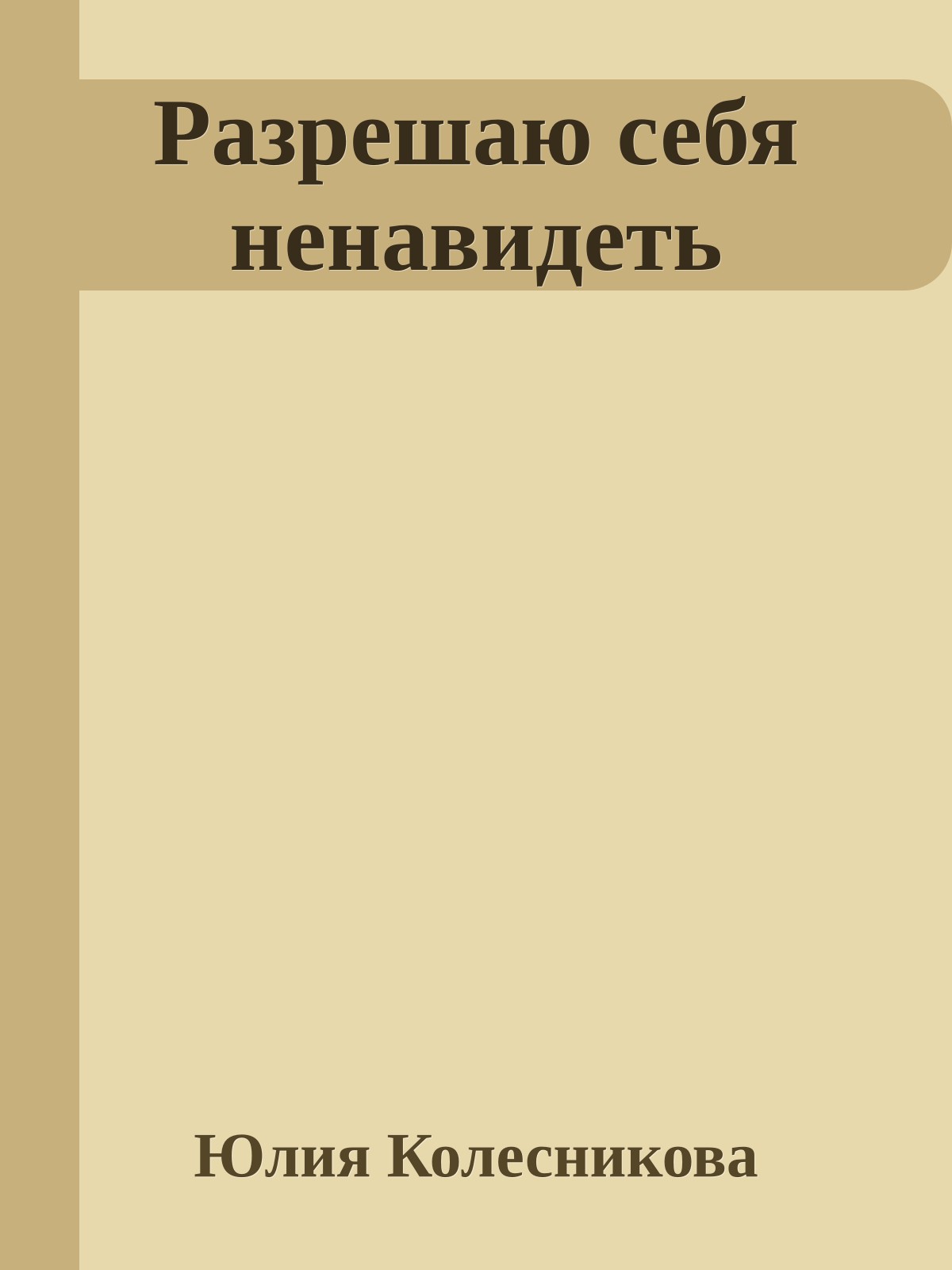 Разрешаю себя ненавидеть