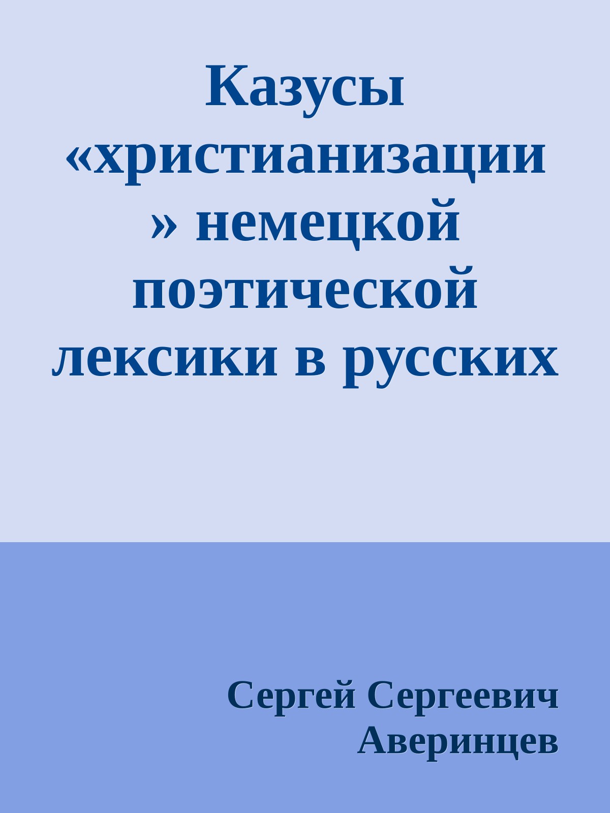 Казусы «христианизации » немецкой поэтической лексики в русских переводах