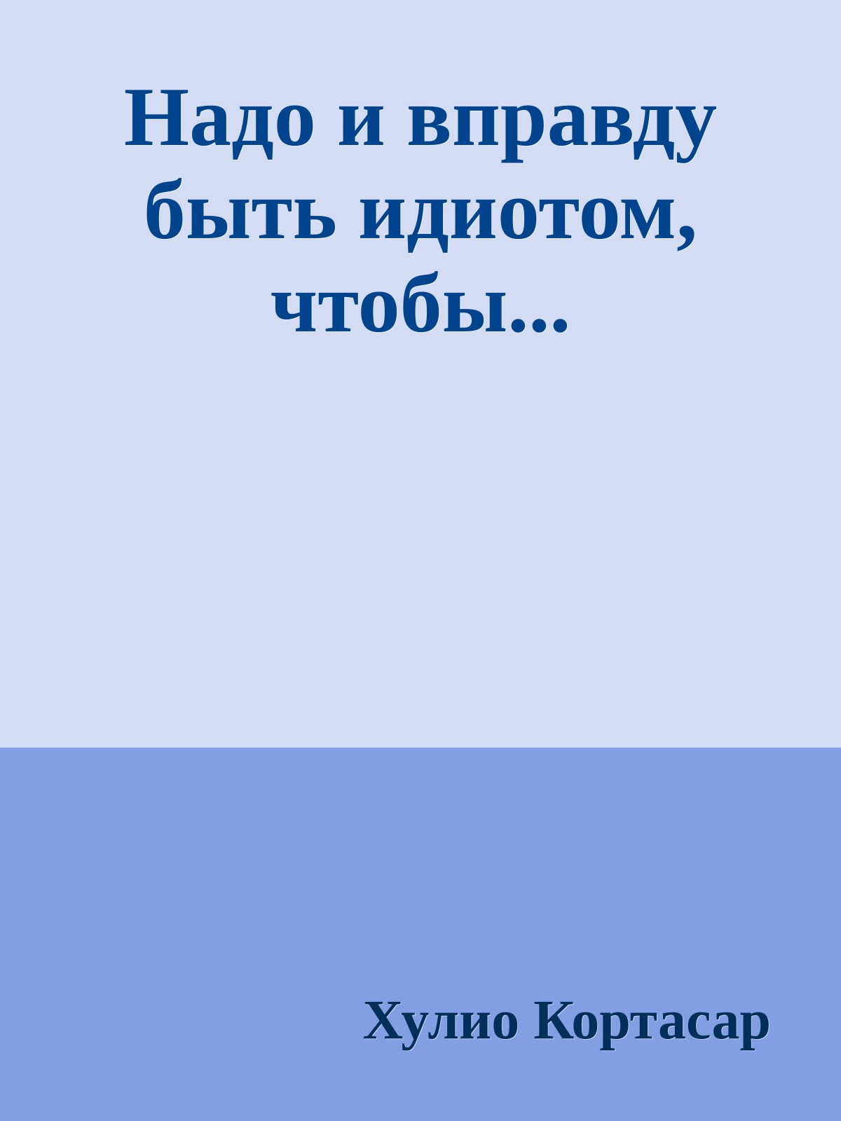 Надо и вправду быть идиотом, чтобы...