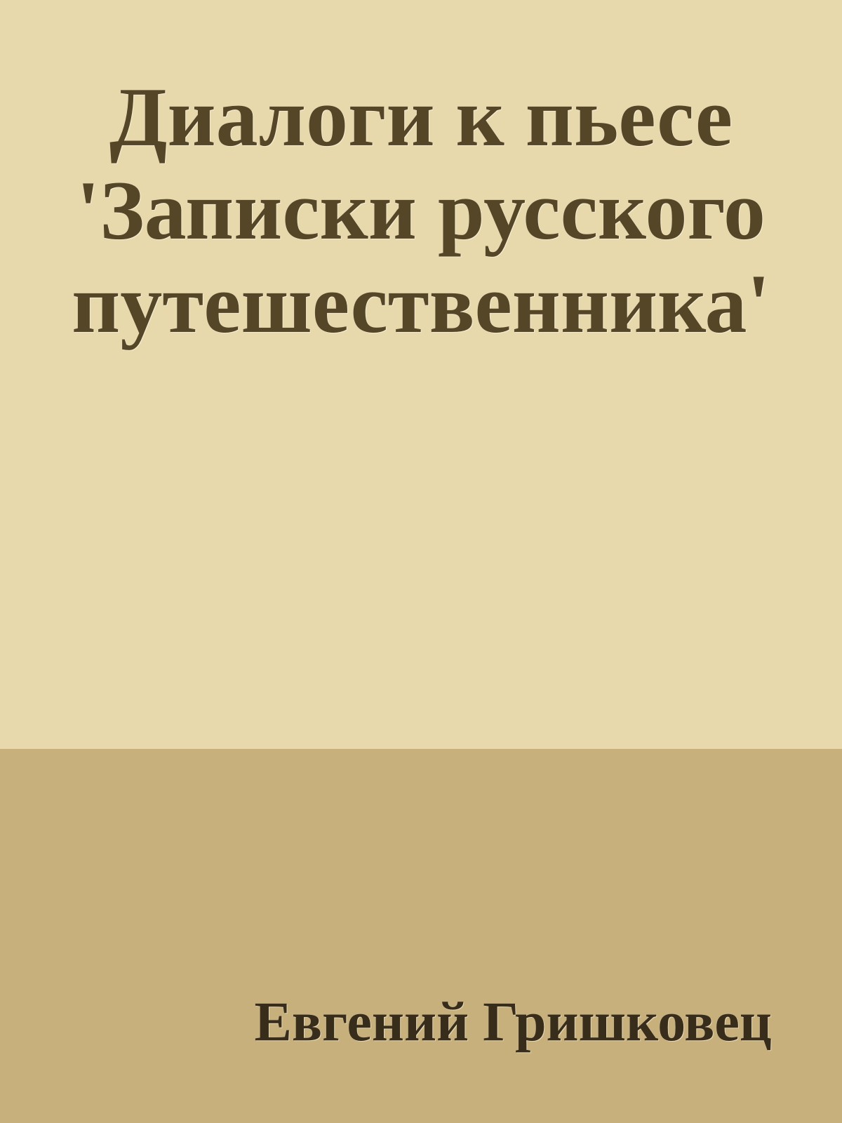 Диалоги к пьесе 'Записки русского путешественника'