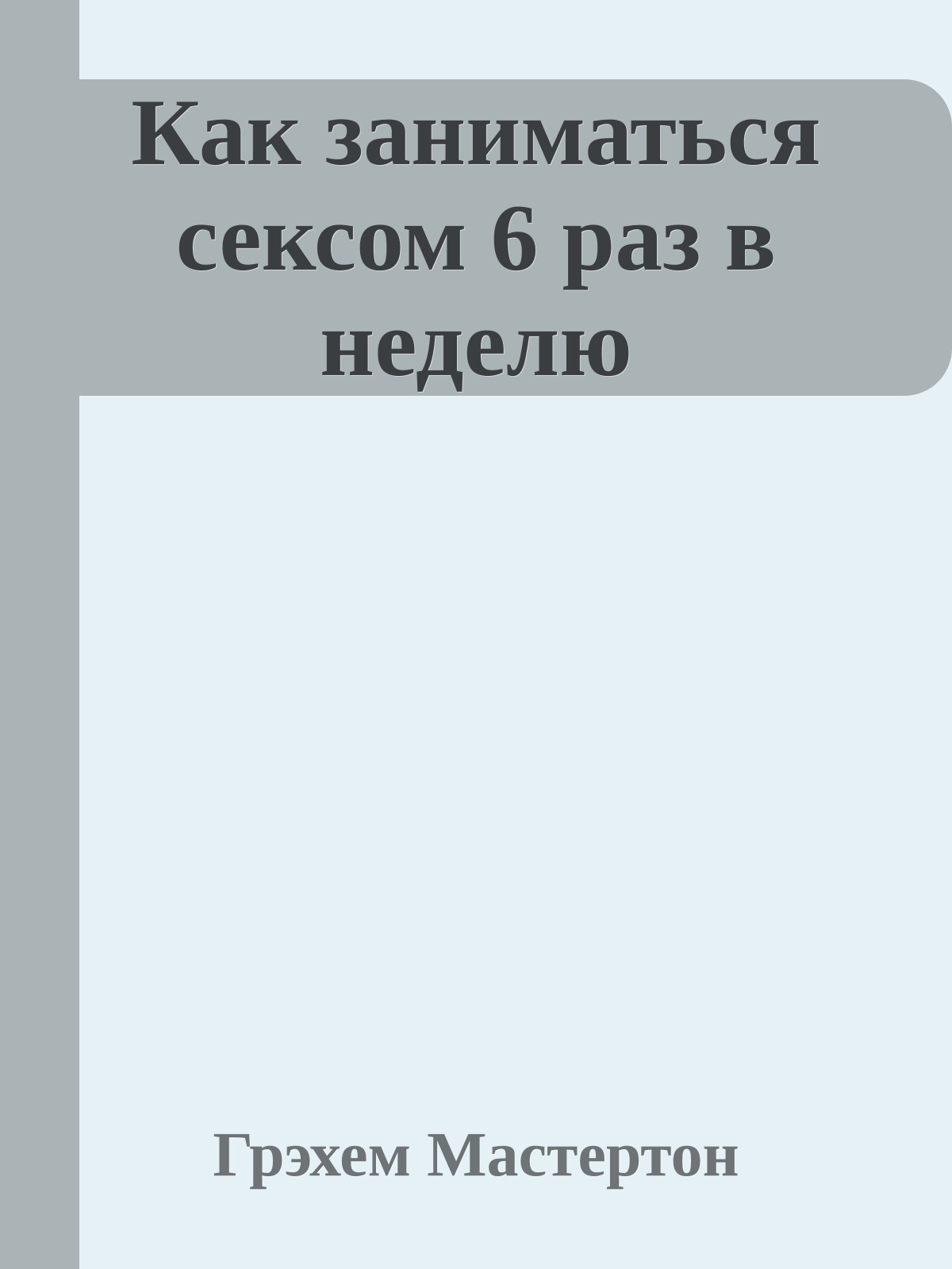 Как заниматься сексом 6 раз в неделю