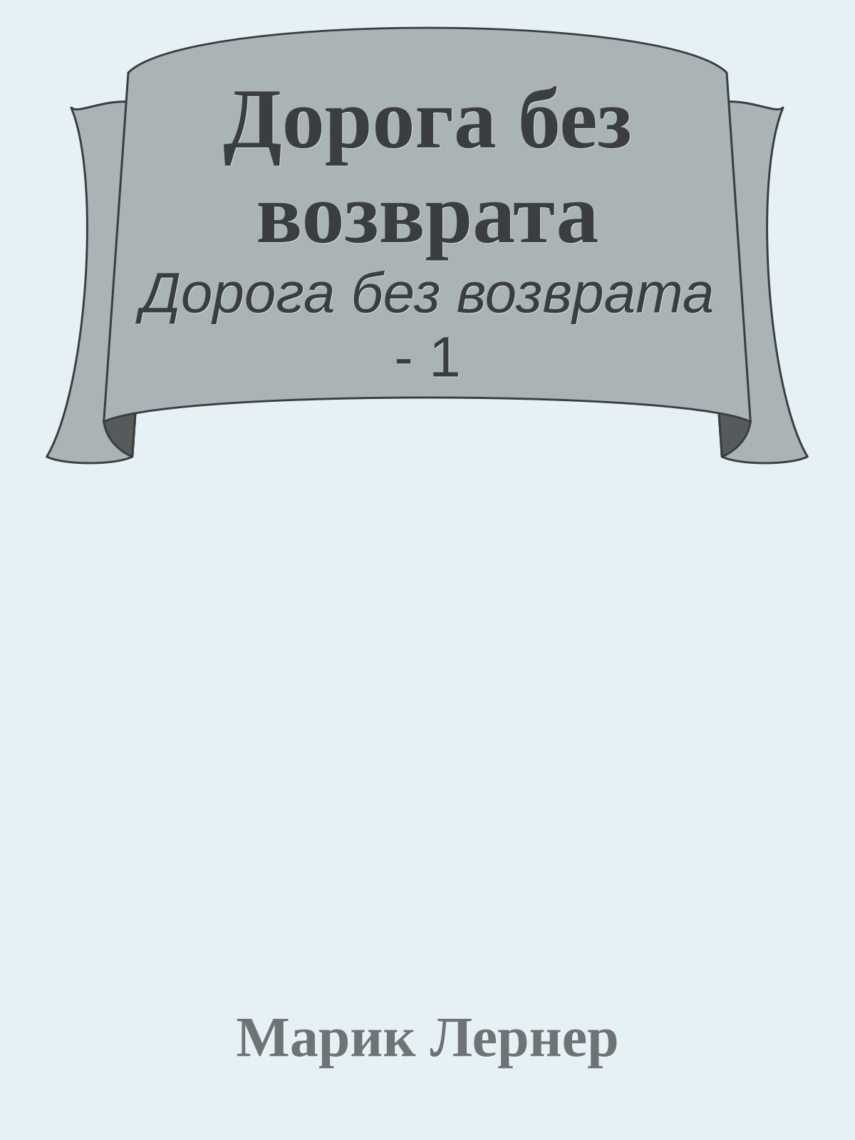 Дорога без возврата