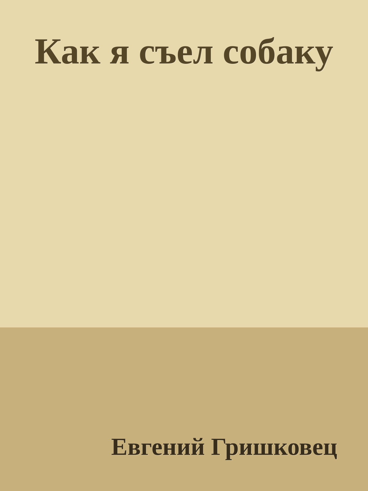 Как я съел собаку