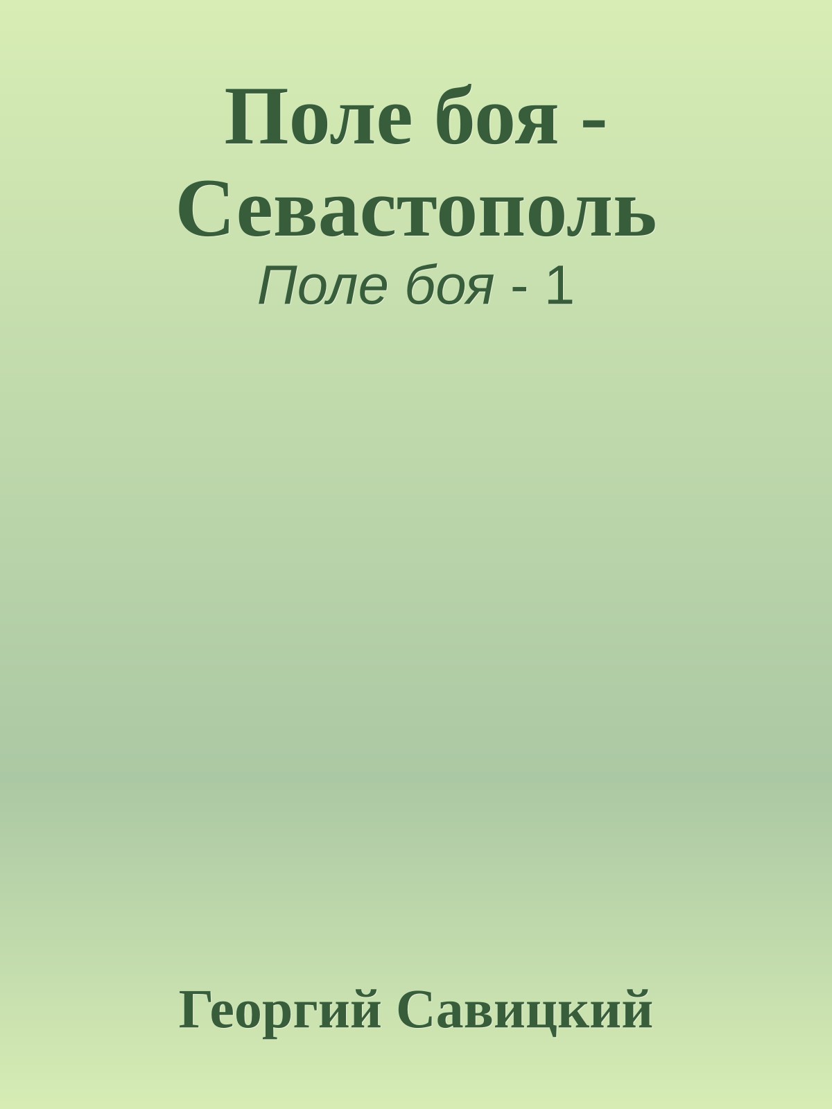 Поле боя - Севастополь