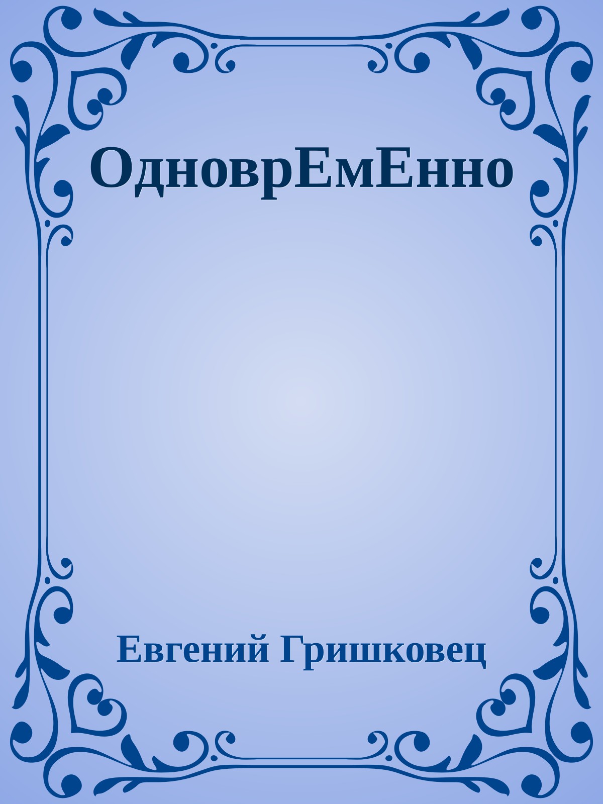 ОдноврЕмЕнно