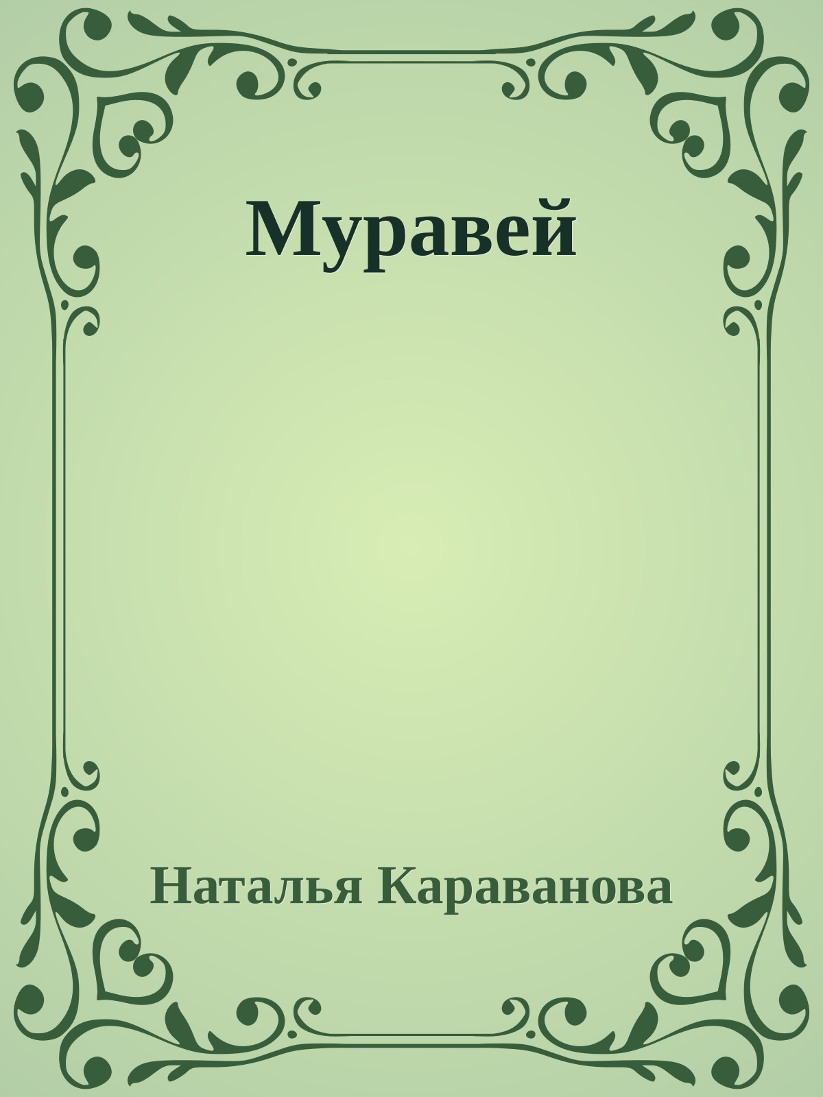 Муравей