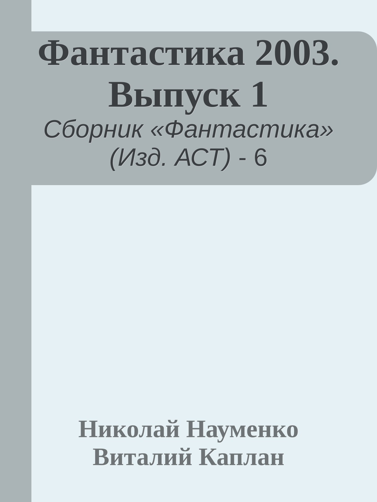 Фантастика 2003. Выпуск 1