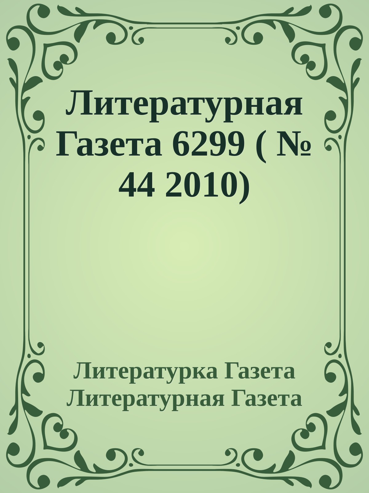 Литературная Газета 6299 ( № 44 2010)