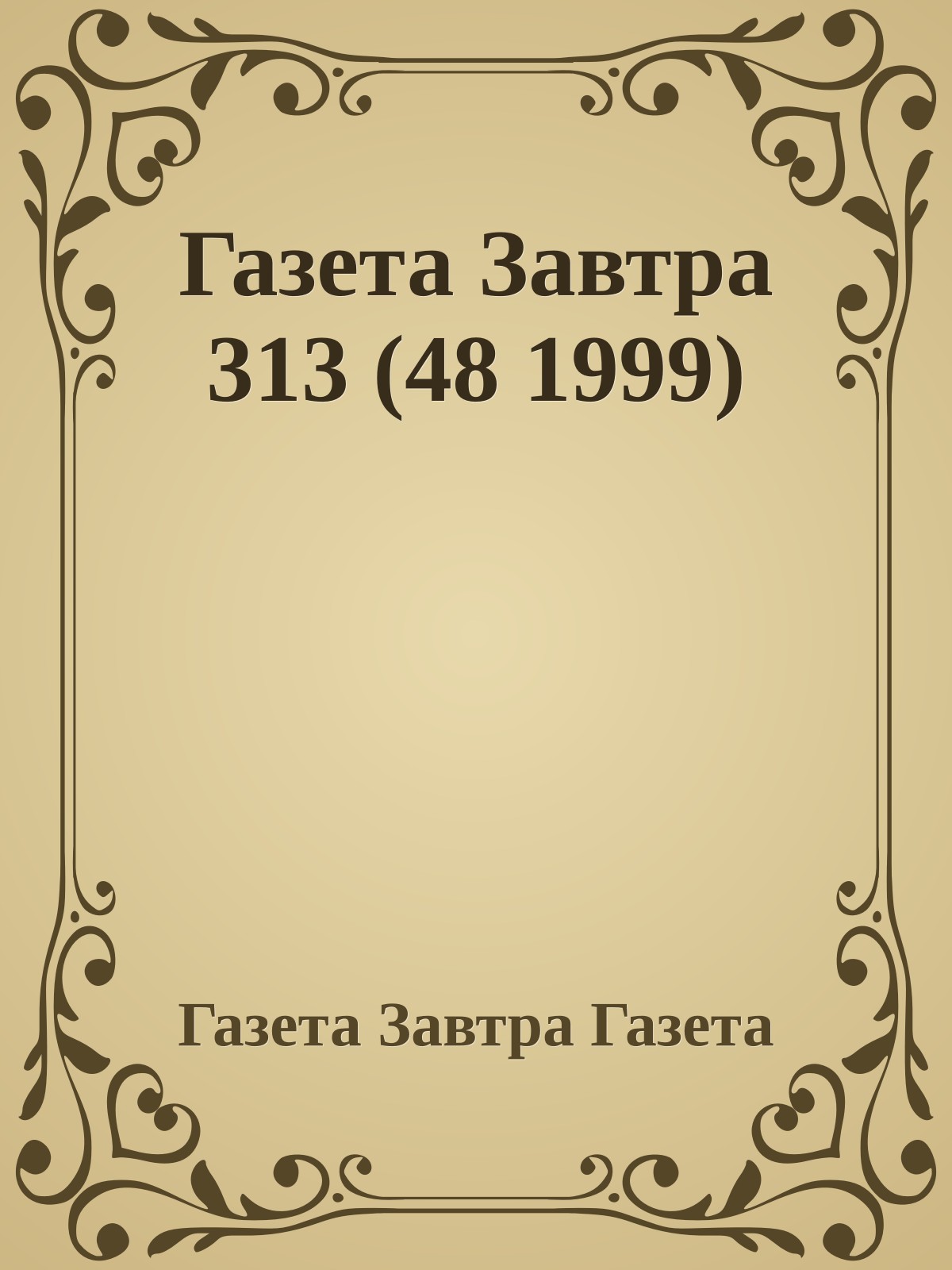 Газета Завтра 313 (48 1999)