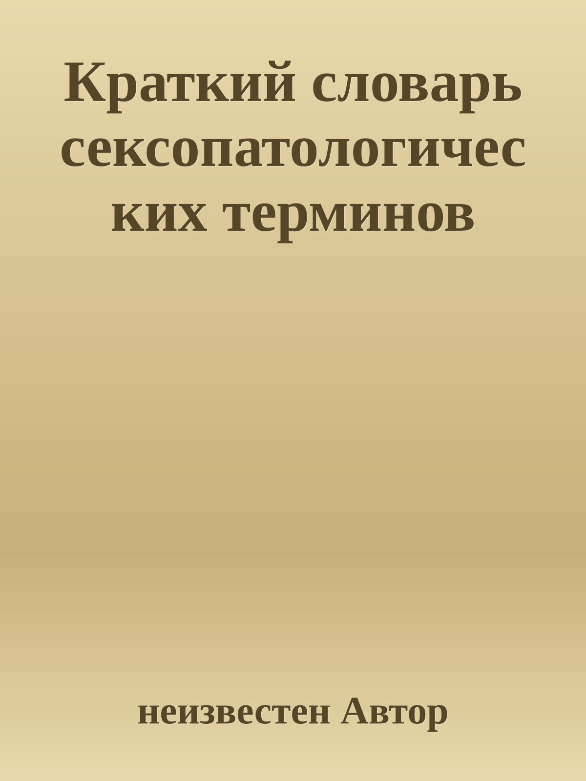Краткий словарь сексопатологических терминов