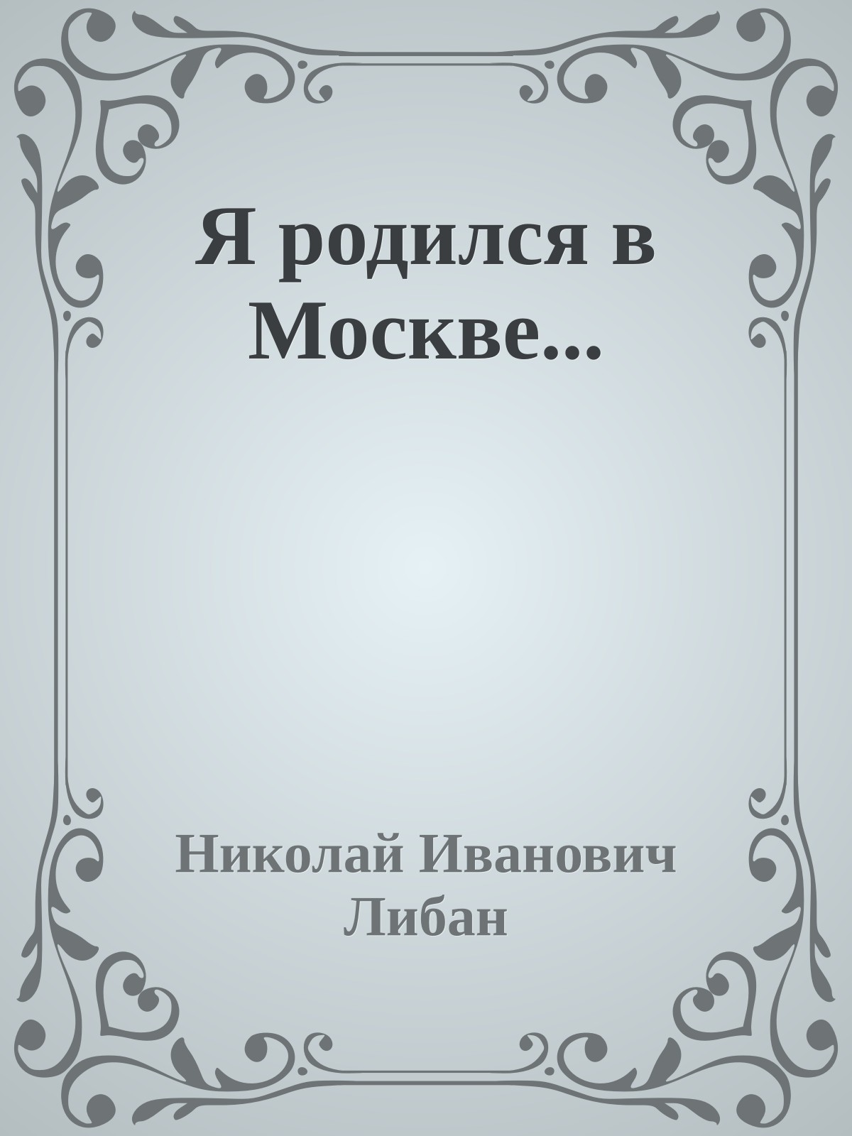 Я родился в Москве...