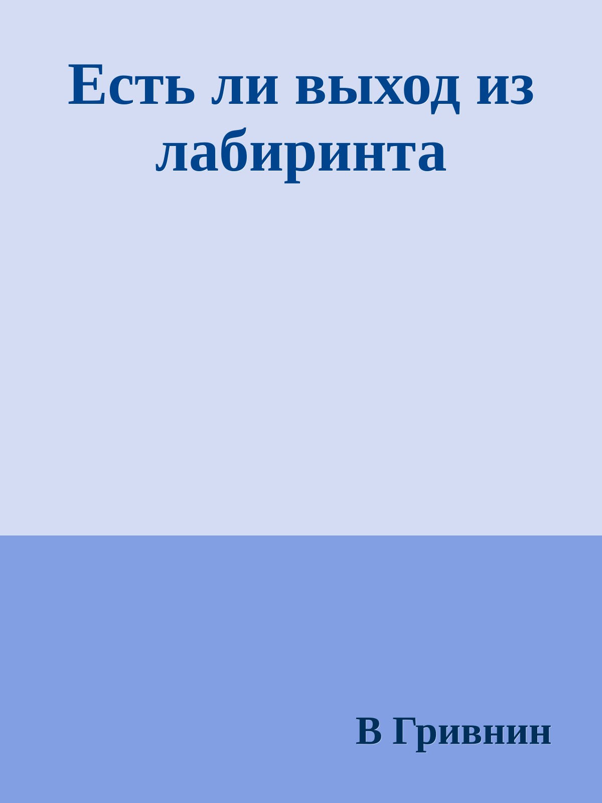 Есть ли выход из лабиринта