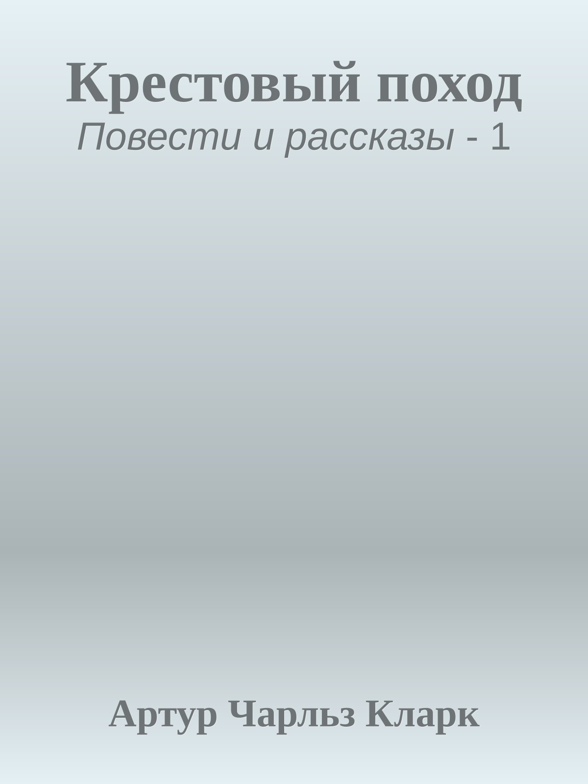 Крестовый поход