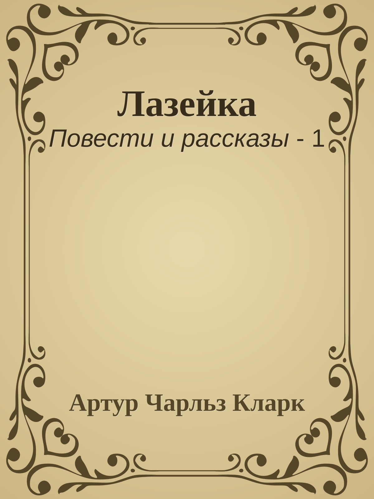 Лазейка