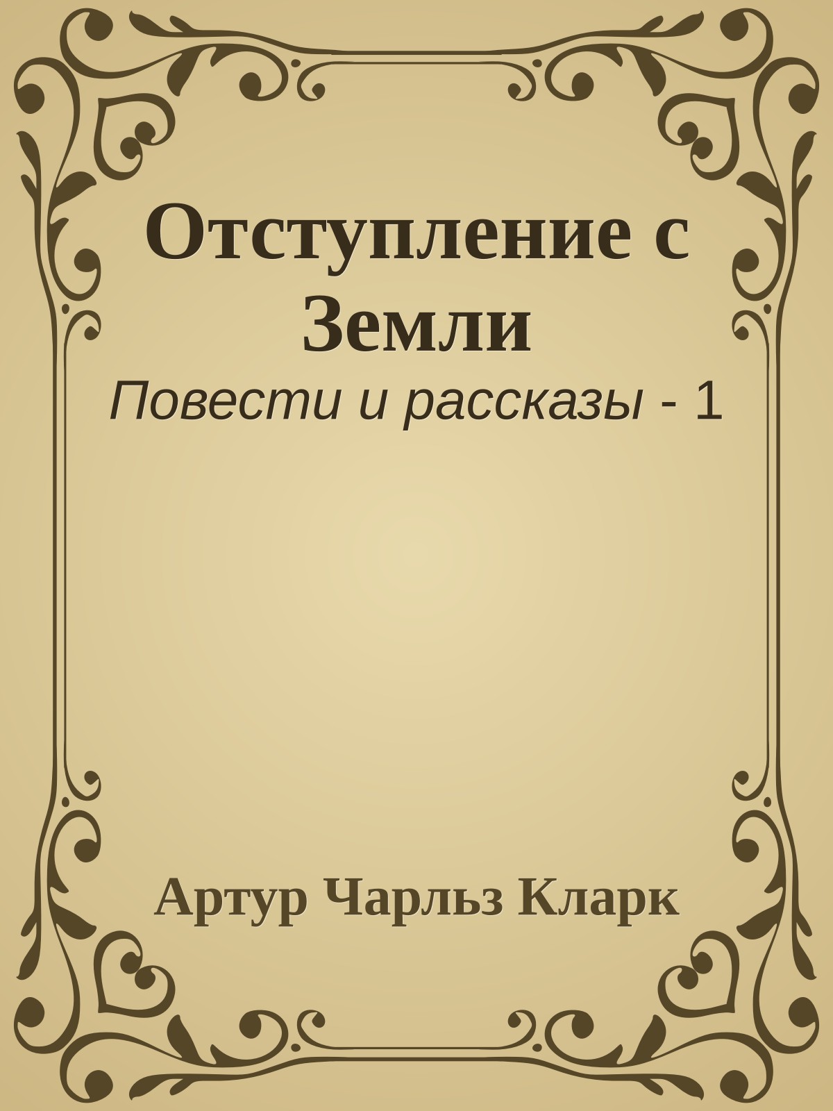 Отступление с Земли