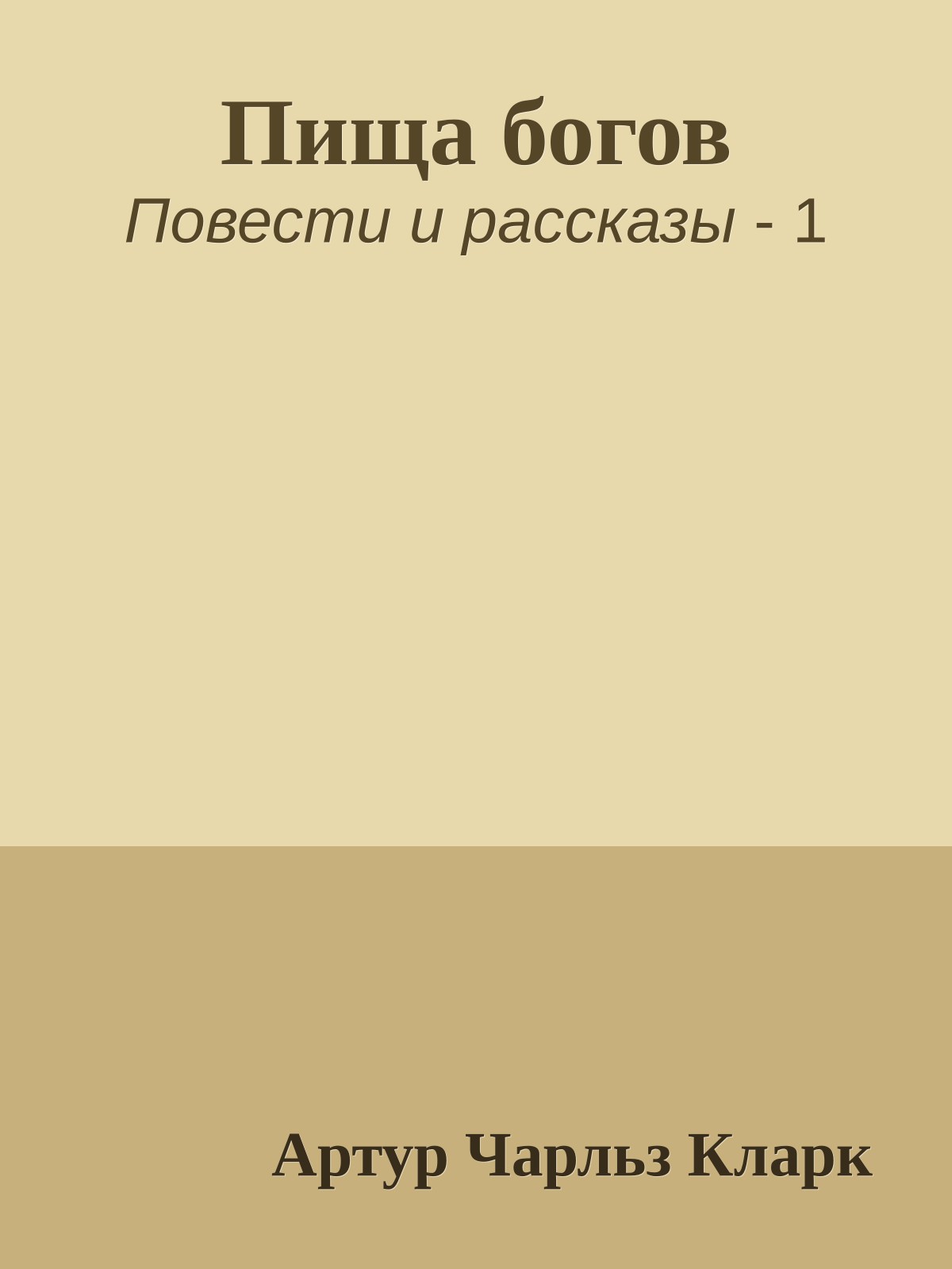 Пища богов